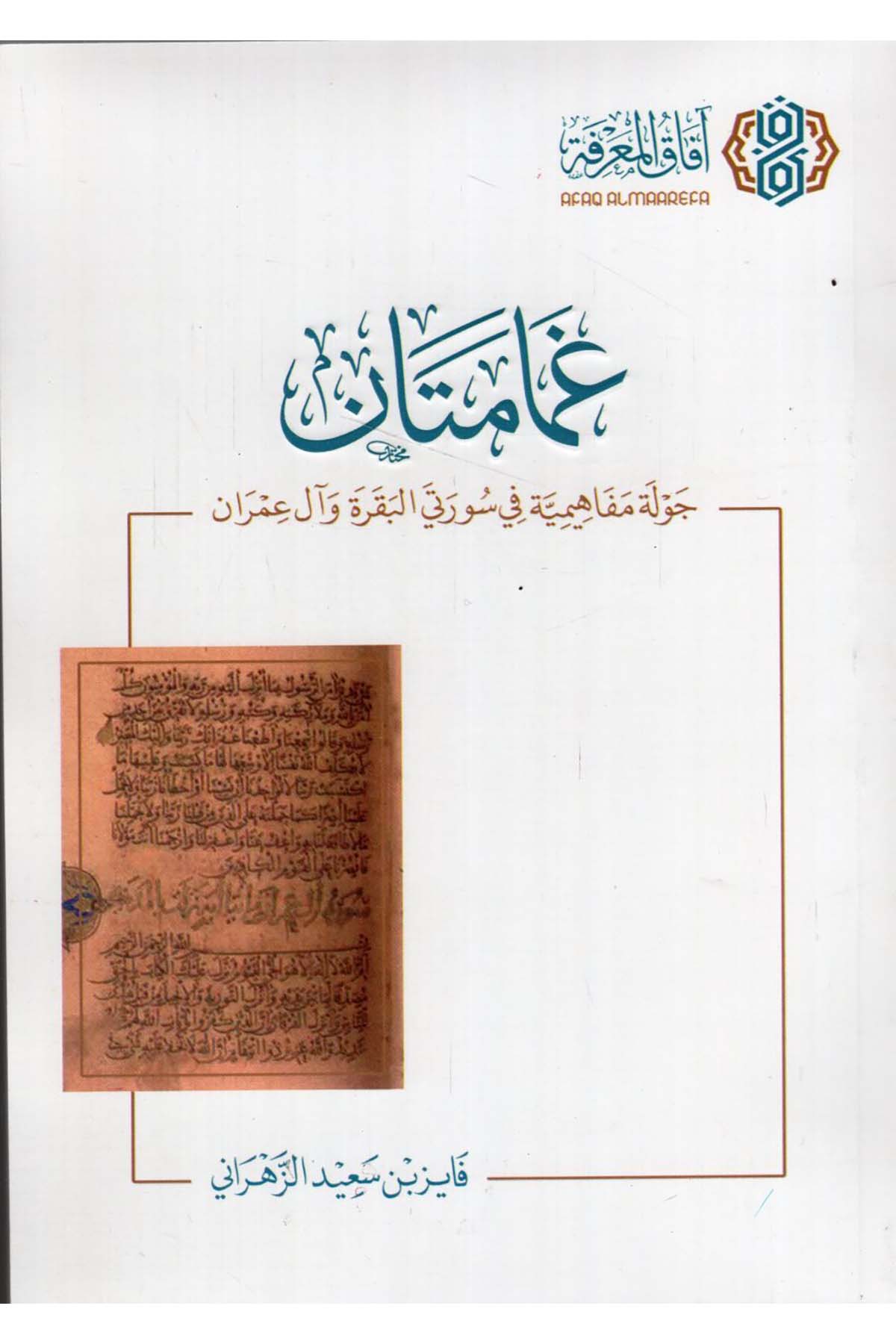 - غمامتان جولة مفاهيمية في سورتي البقرة وآل عمران  - افاق المعرفة / مجلة البيانKuran İlimleri