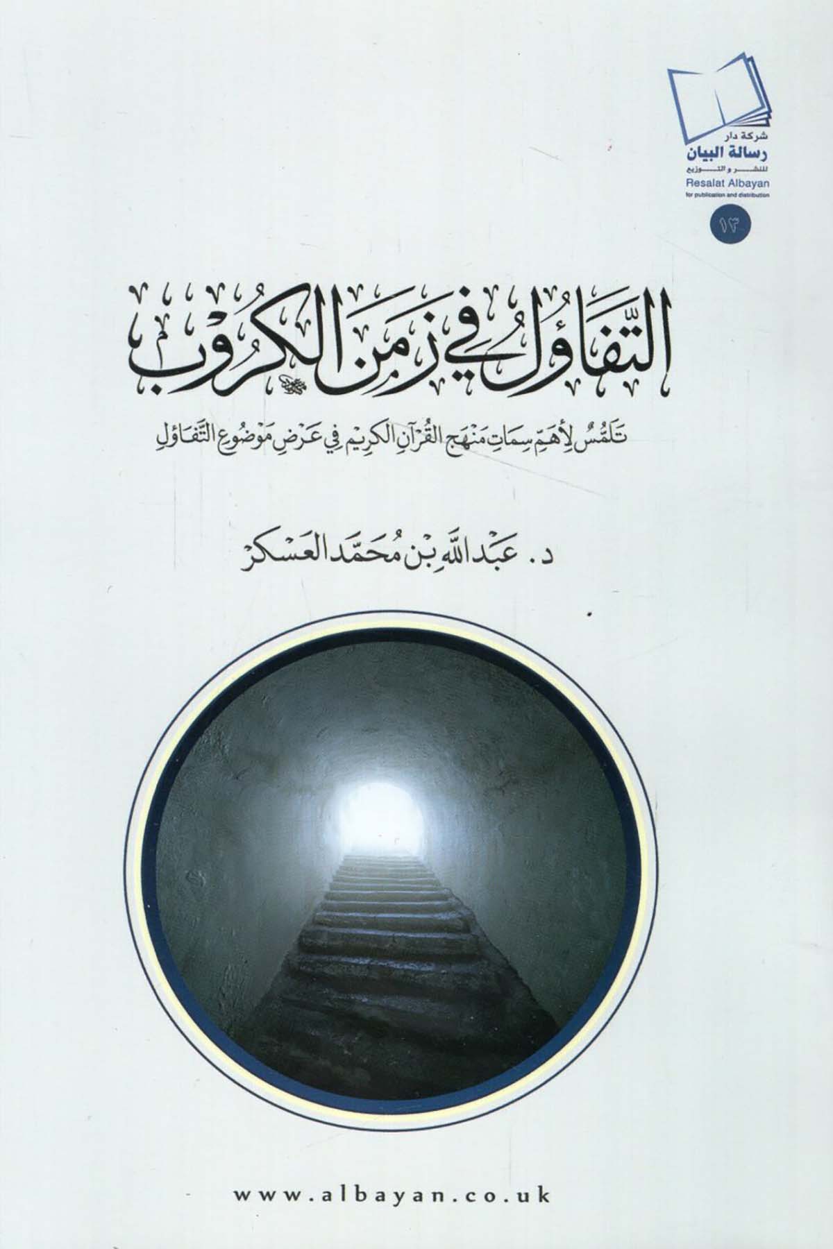 - التفاؤل في زمن الكروب تلمس لأهم سمات منهج القرآن الكريم في عرض موضوع التفاؤل  - مجلة البيان / شركة دار رسالة البيان للنشرKuran İlimleri