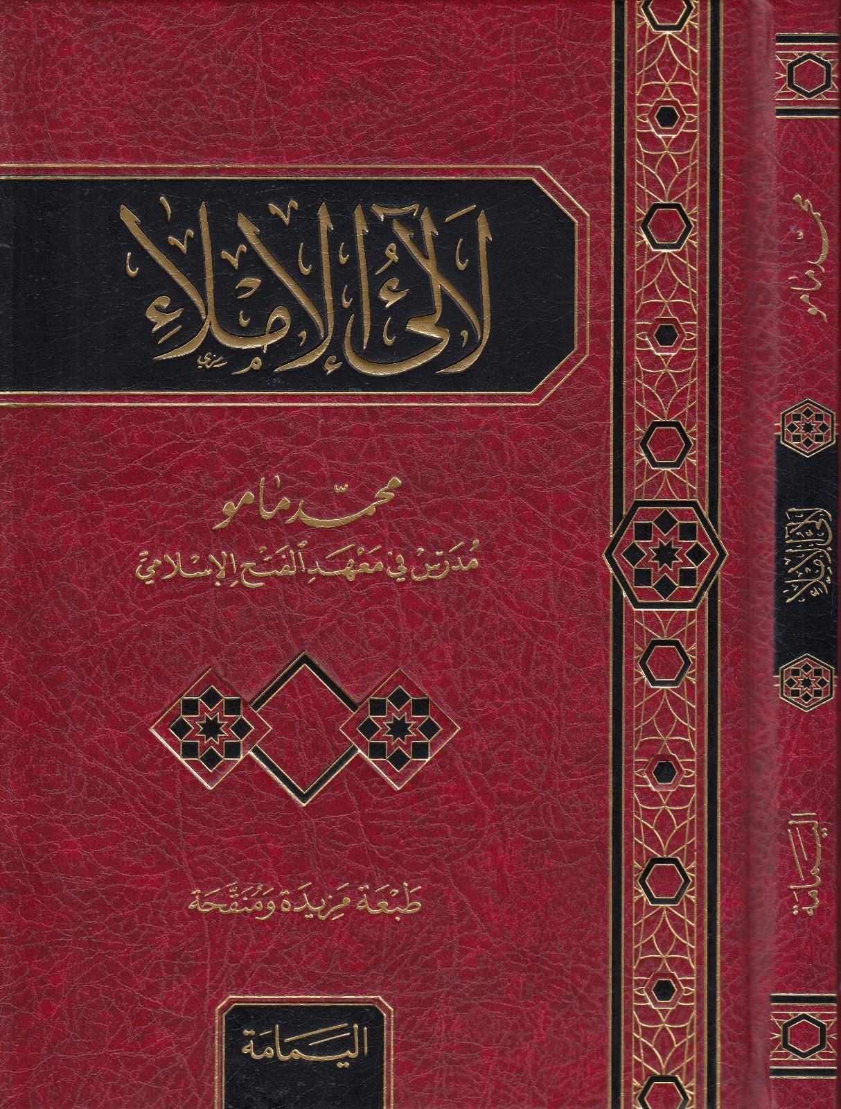  LEALİ̇L İMLA LÜKS BASKI el-Yemame li't-Tıbaa ve'n-Neşr - دار اليمامةNahiv