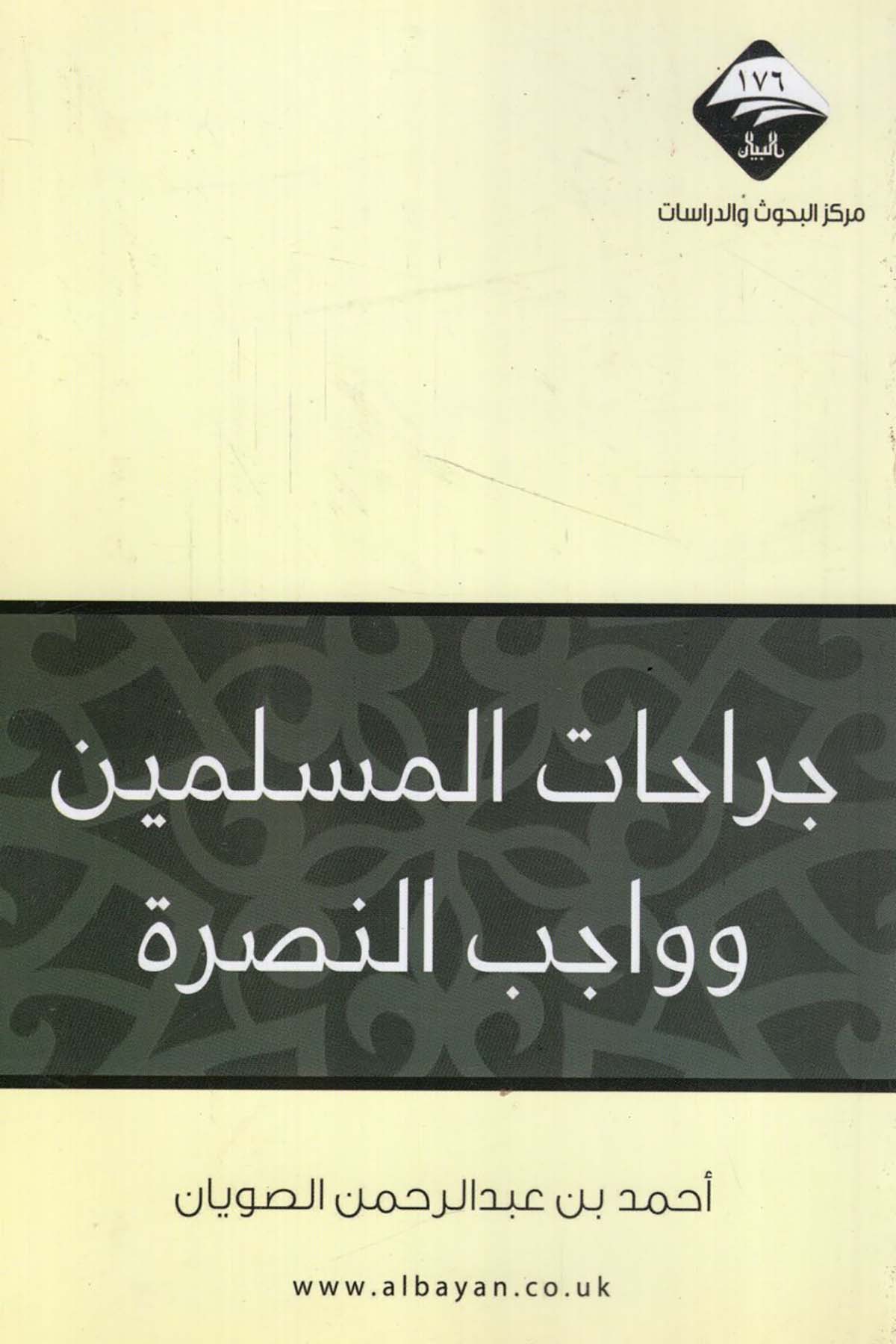- جراحات المسلمين وواجب النصرة Mecelletü'l-Beyan - مجلة البيانDin