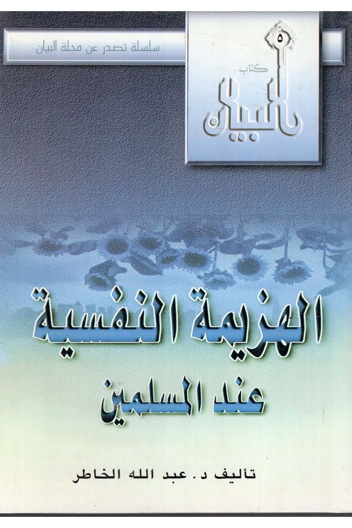 - الهزيمة النفسية عند المسلمين Mecelletü'l-Beyan - مجلة البيانDin