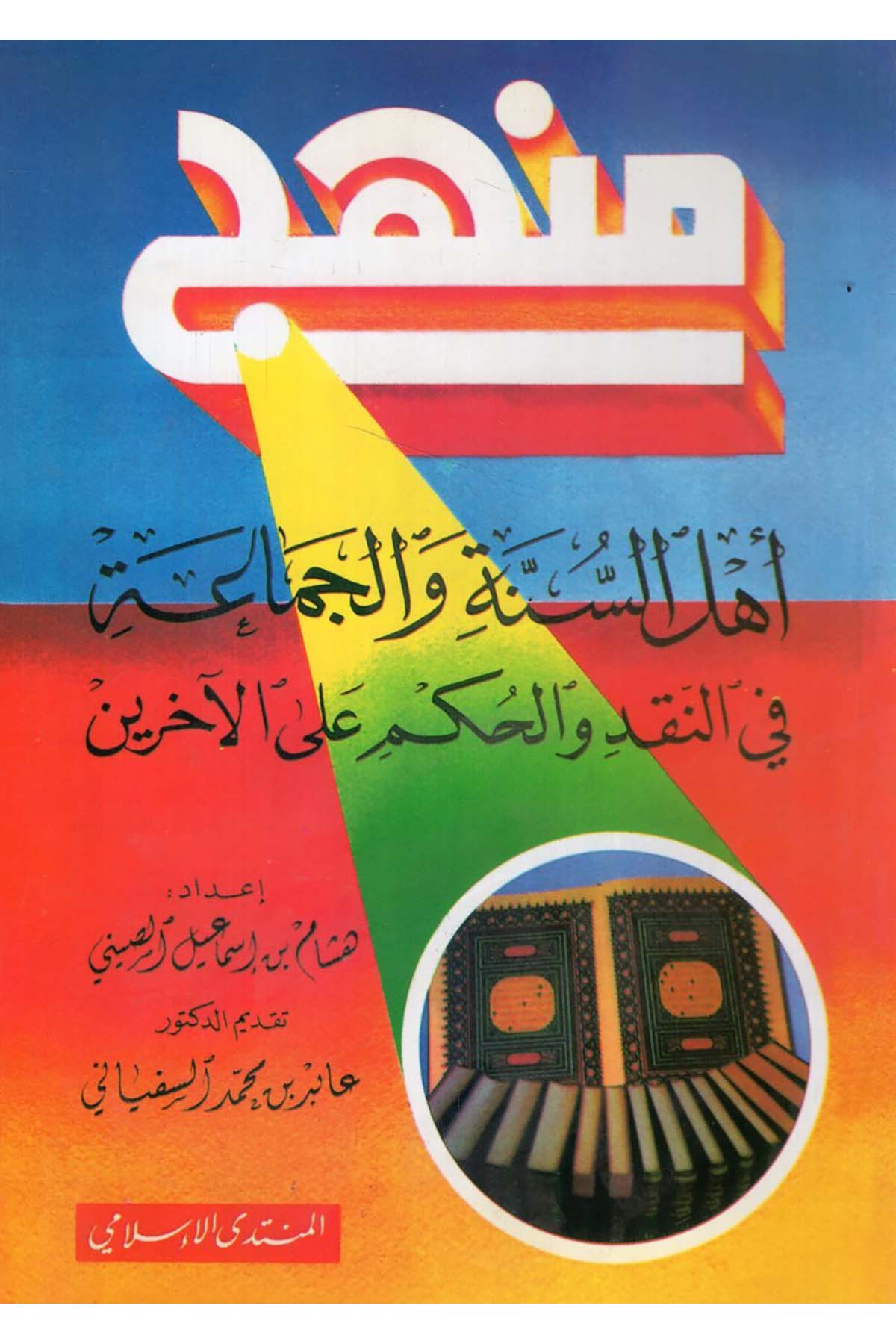 - منهج السنة والجماعة في النقد والحكم على الآخرين Mecelletü'l-Beyan - مجلة البيانDin