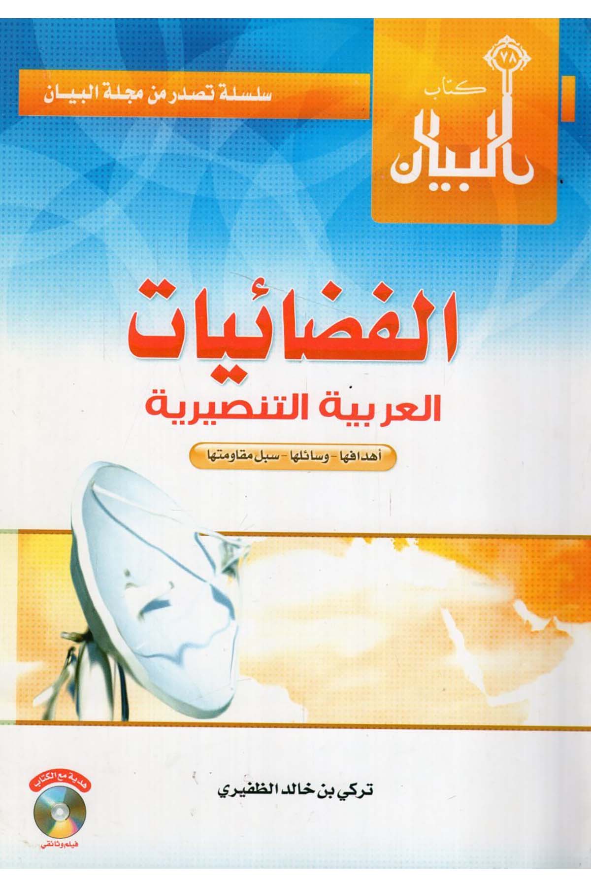 - الفضائيات العربية التنصيرية أهدافها وسائلها سبل مقاومتها Mecelletü'l-Beyan - مجلة البيانDin