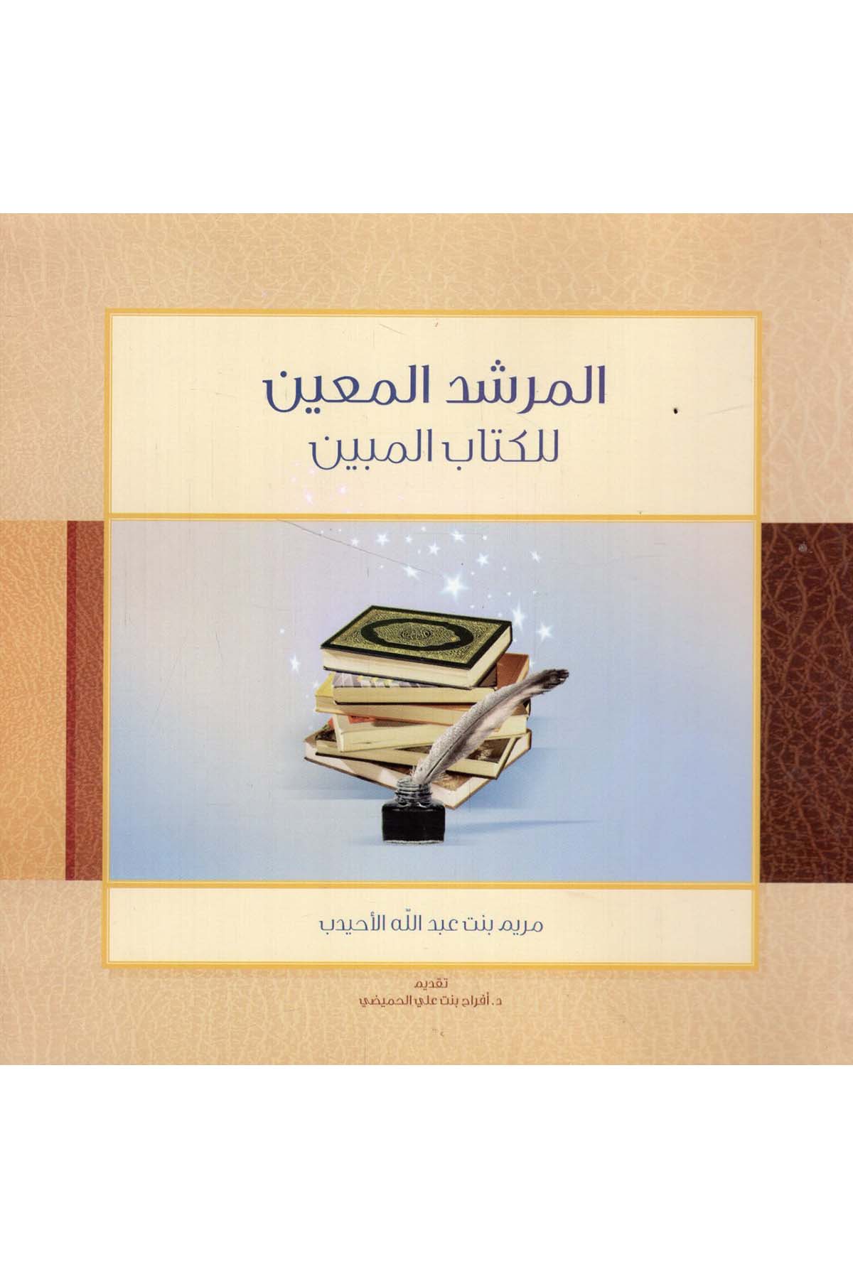 - المرشد المعين للكتاب المبين Mecelletü'l-Beyan - مجلة البيانEğitim