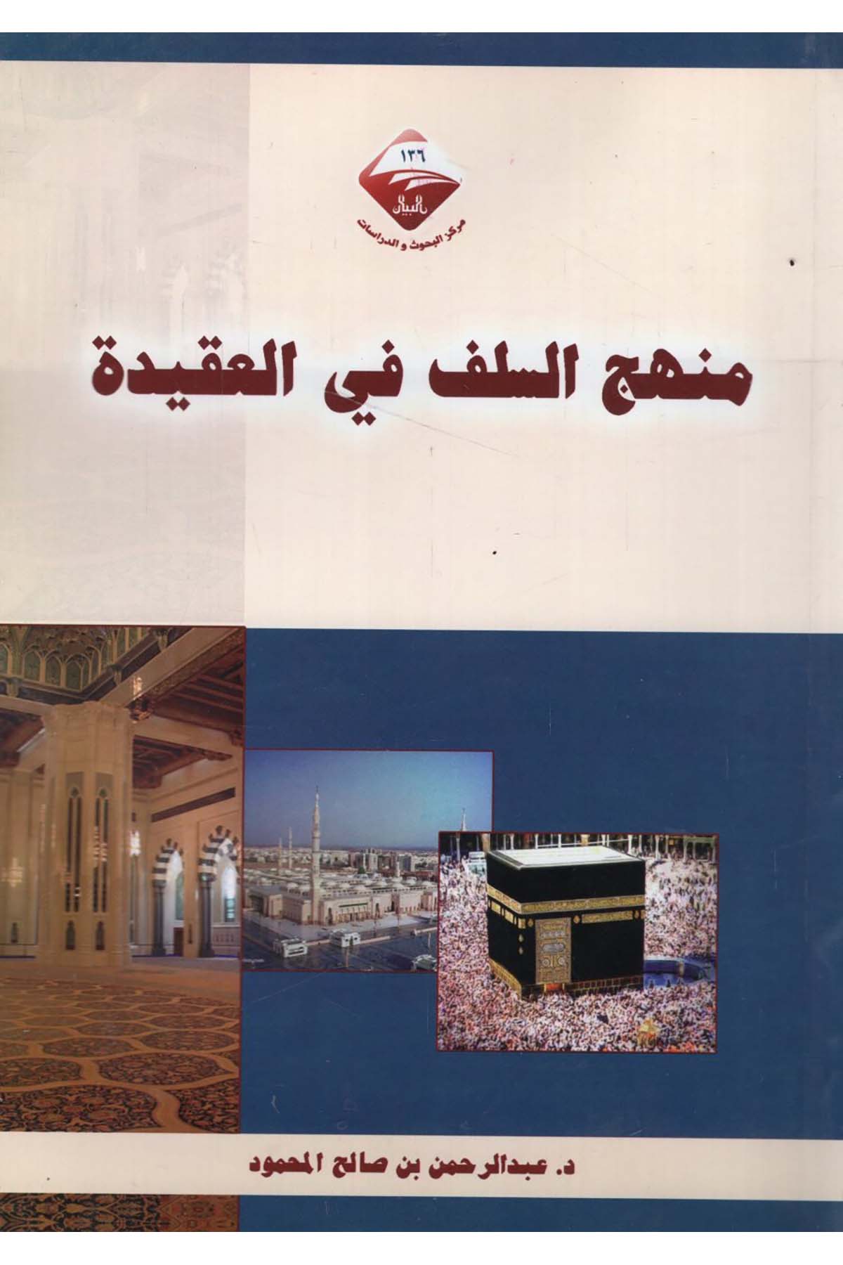 - منهج السلف في العقيدة Mecelletü'l-Beyan - مجلة البيانKelam ve Akaid