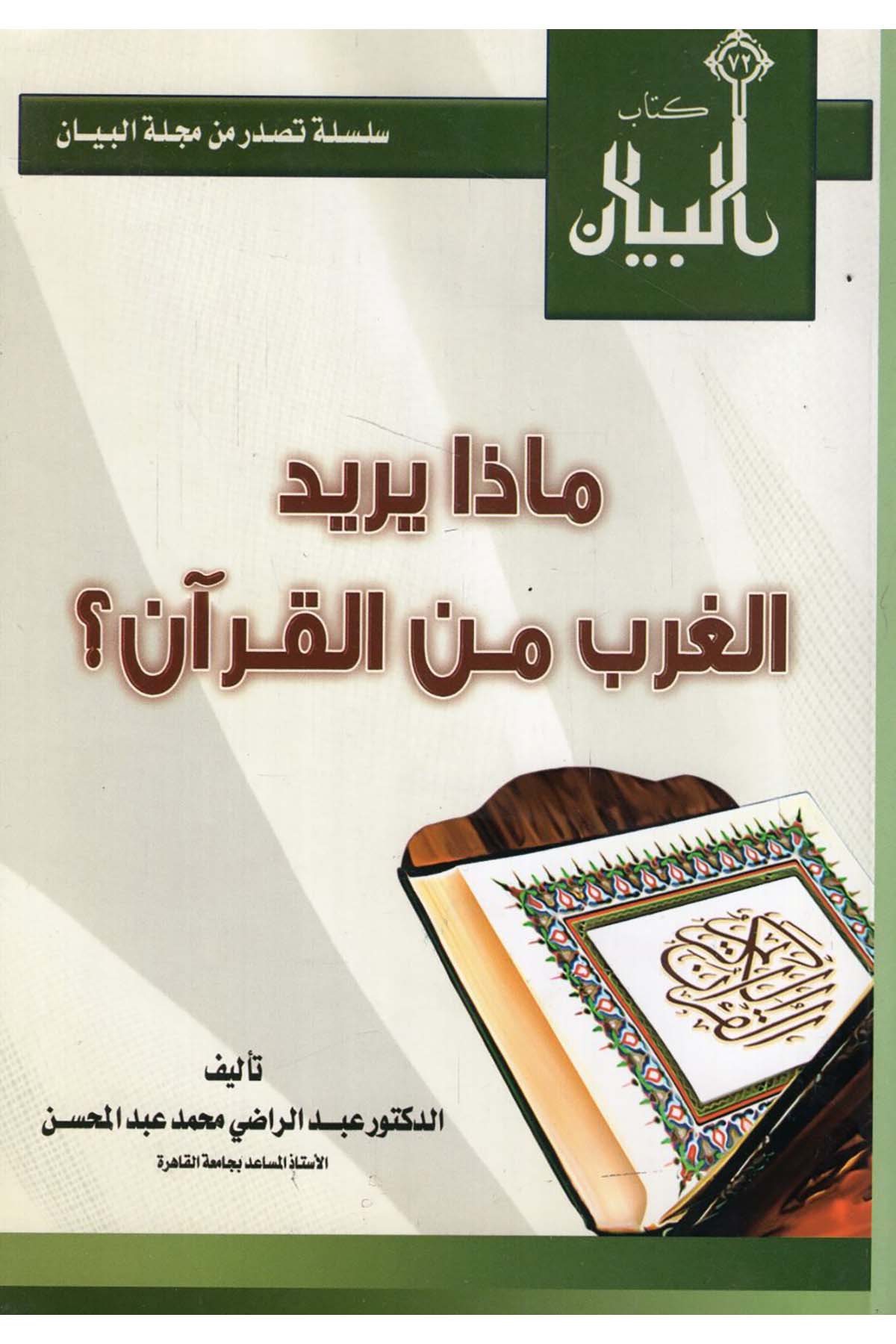 - ماذا يريد الغرب من القرآن Mecelletü'l-Beyan - مجلة البيانKuran İlimleri