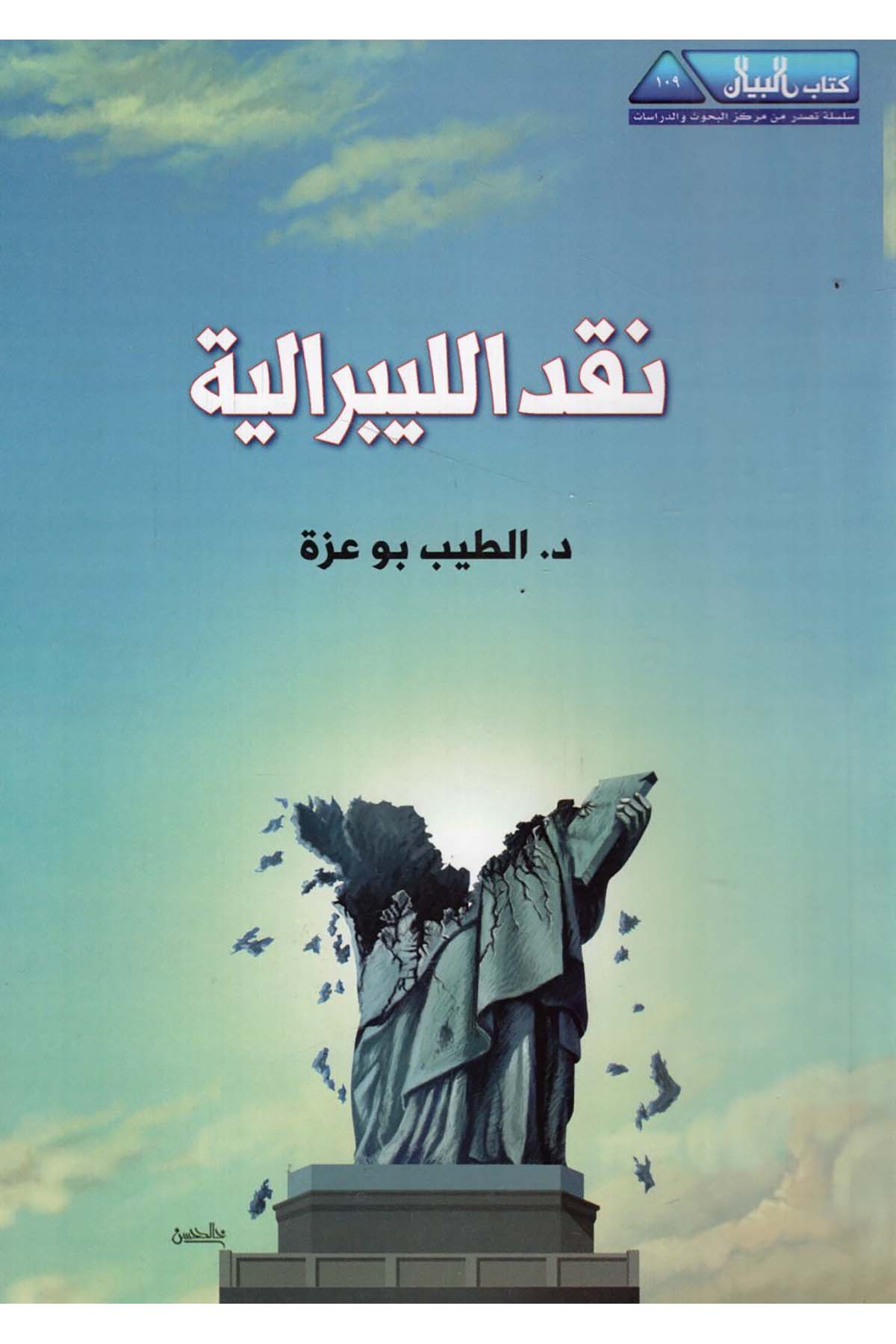 - نقد الليبرالية Mecelletü'l-Beyan - مجلة البيانSiyaset