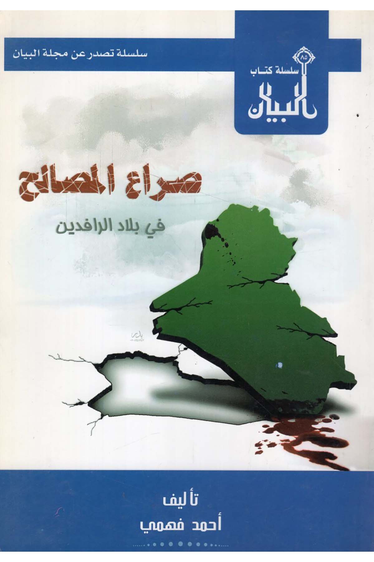 - صراع المصالح في بلاد الرافدين Mecelletü'l-Beyan - مجلة البيانSiyaset
