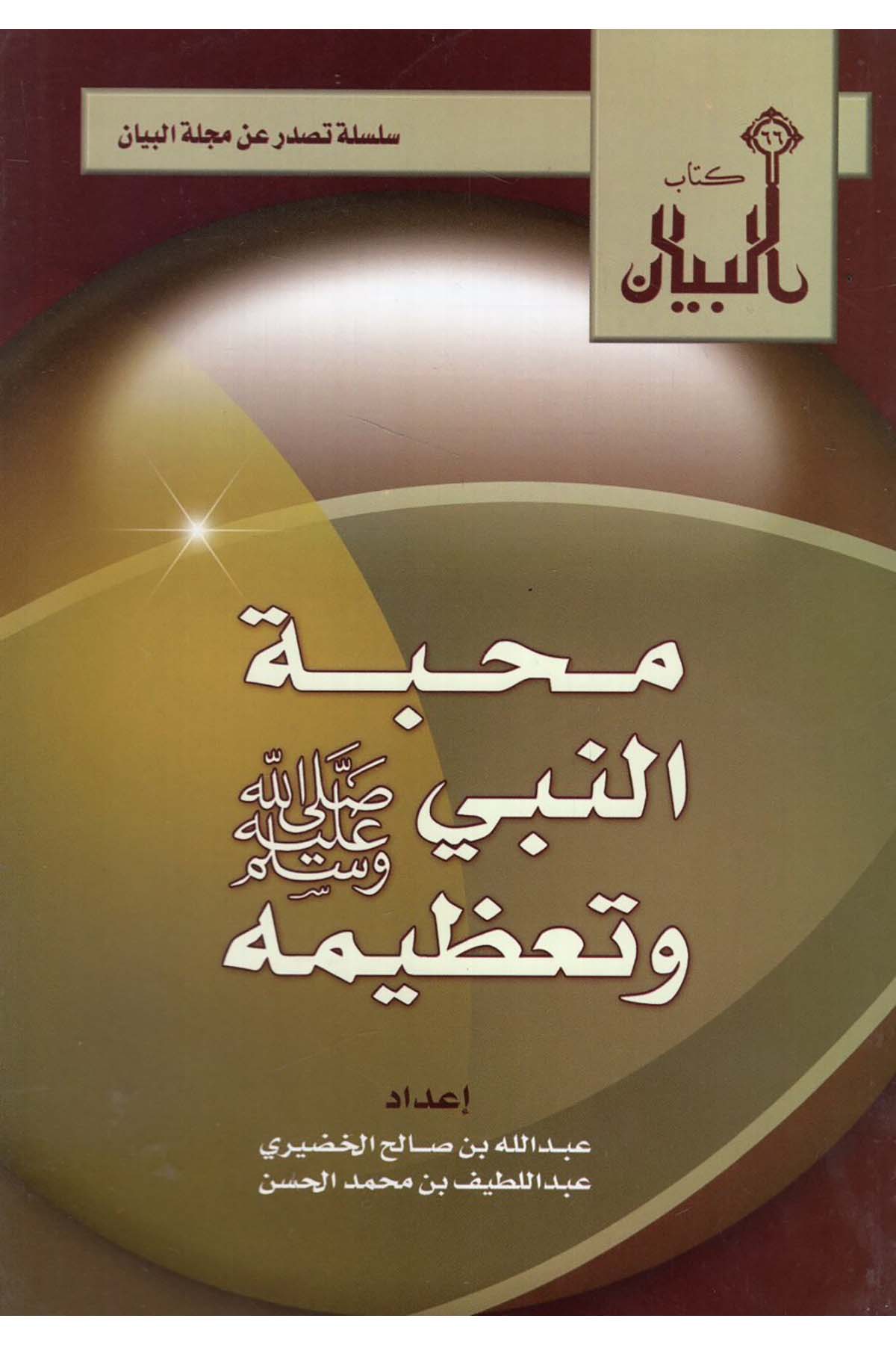 - محبة النبي وتعظيمه Mecelletü'l-Beyan - مجلة البيانSiyer