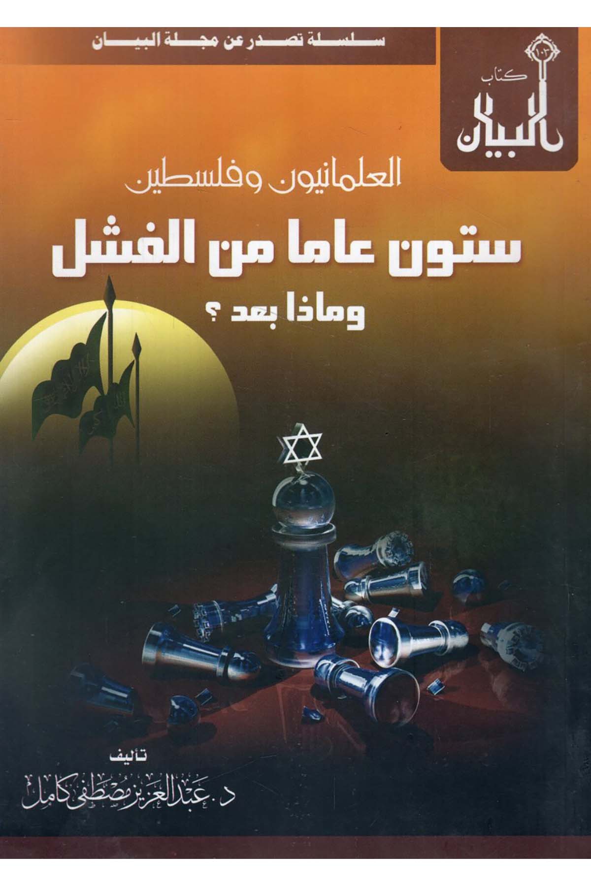 - العلمانيون وفلسطين ستون عاما من الفشل وماذا بعد Mecelletü'l-Beyan - مجلة البيانTarih