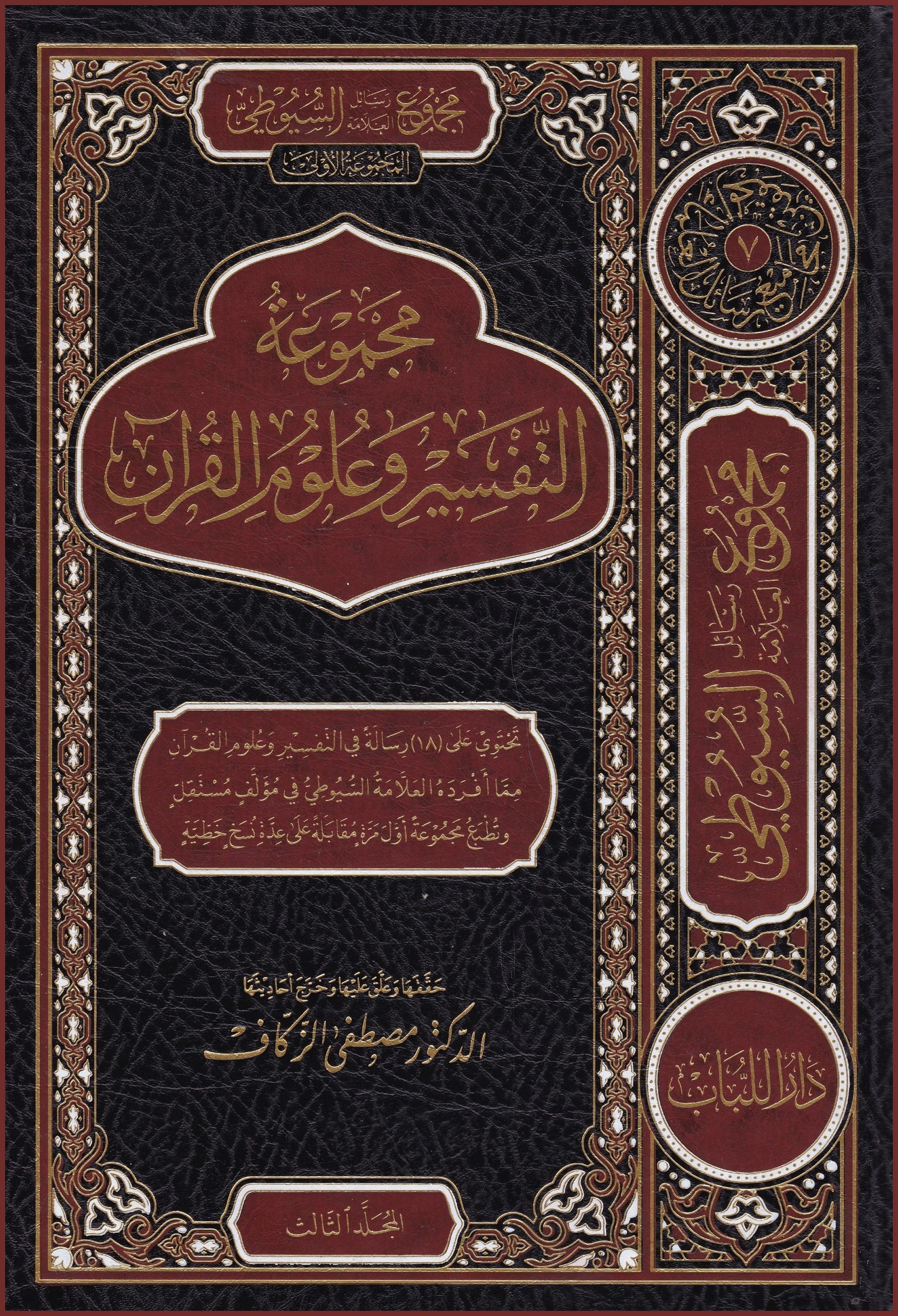 مجموع رسائل العلامة السيوطي المجموعة الاولى (التفسير وعلوم القرآن ) جزء الثالث / تأليف الامام السيوطي / تحقيق مصطفى الزكاف Mecmu Resail Suyuti  Mecmuatul Ula Tefsir Ve Ulumuhu Dar'Ül LübabMuhtelif Ürünler