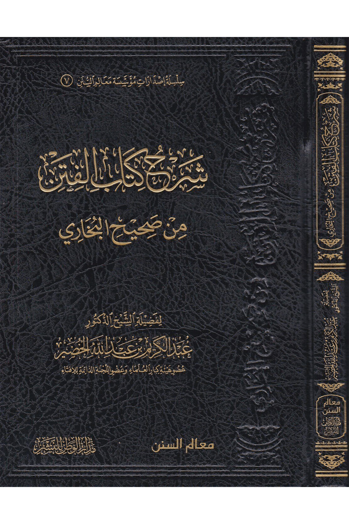 شرح كتاب الفتن من صحيح البخاري  Medarü'l-Vatan li'n-Neşr - مدار الوطن للنشرMuhtelif Ürün
