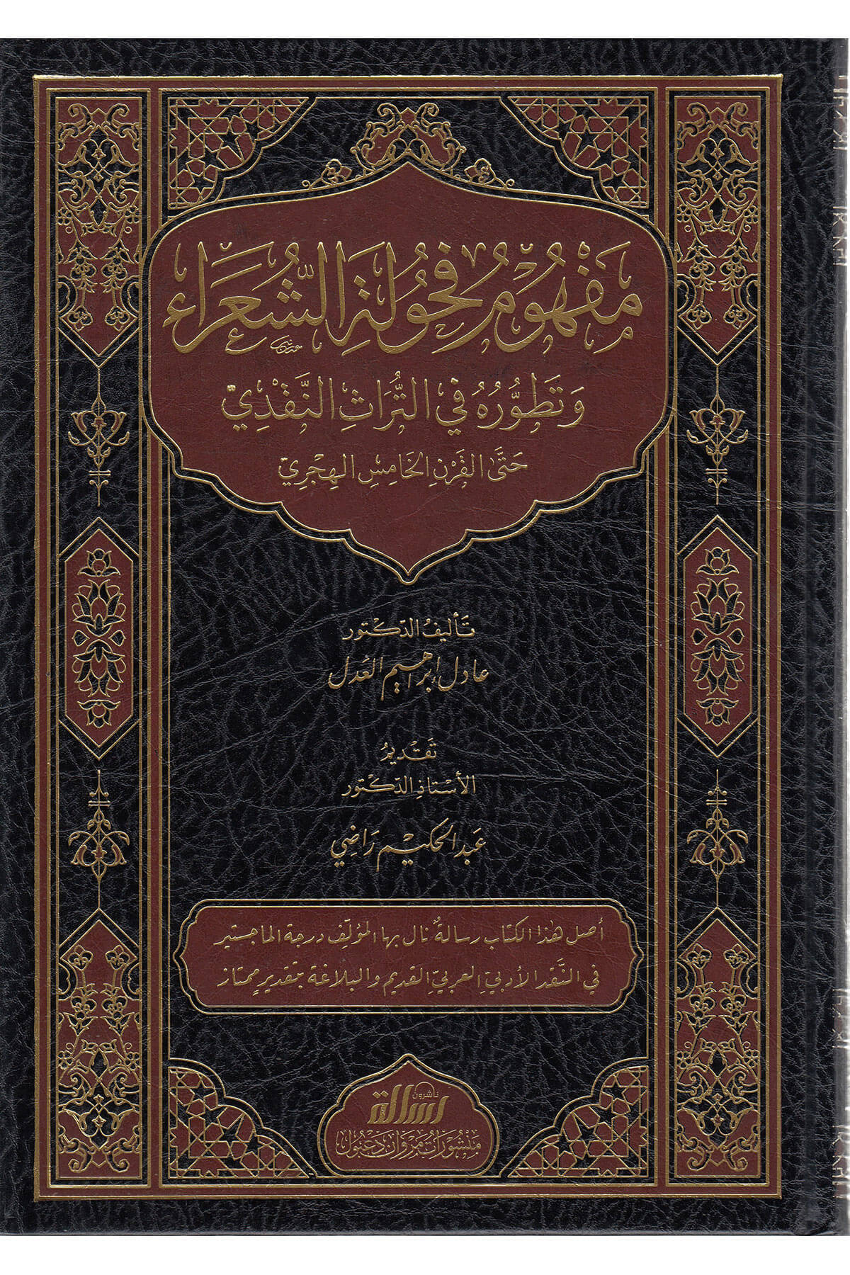 مفهوم فحولة الشعراء  -Mefhum Fuhule ŞuaraDar'Ül Risaletü NaşirunMuhtelif Ürün