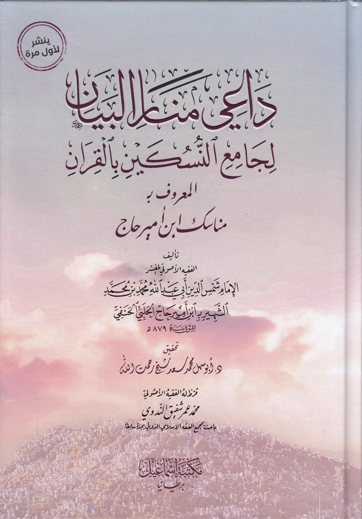 داعي منار البيان Mektebetu İsmailKur'an İlimleri