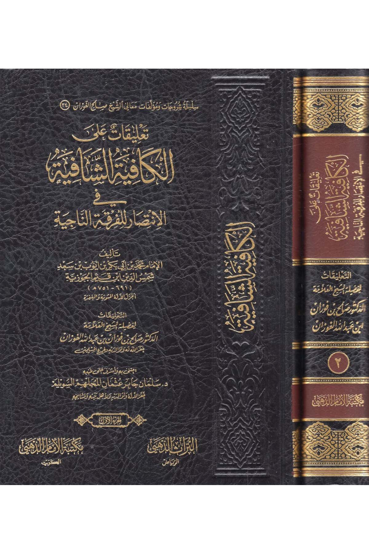 - تعليقات على الكافية الشافية في الانتصار للفرقة الناجية Mektebetü'l-İmam ez-Zehebi - دار الإمام الذهبيKelam ve Akaid