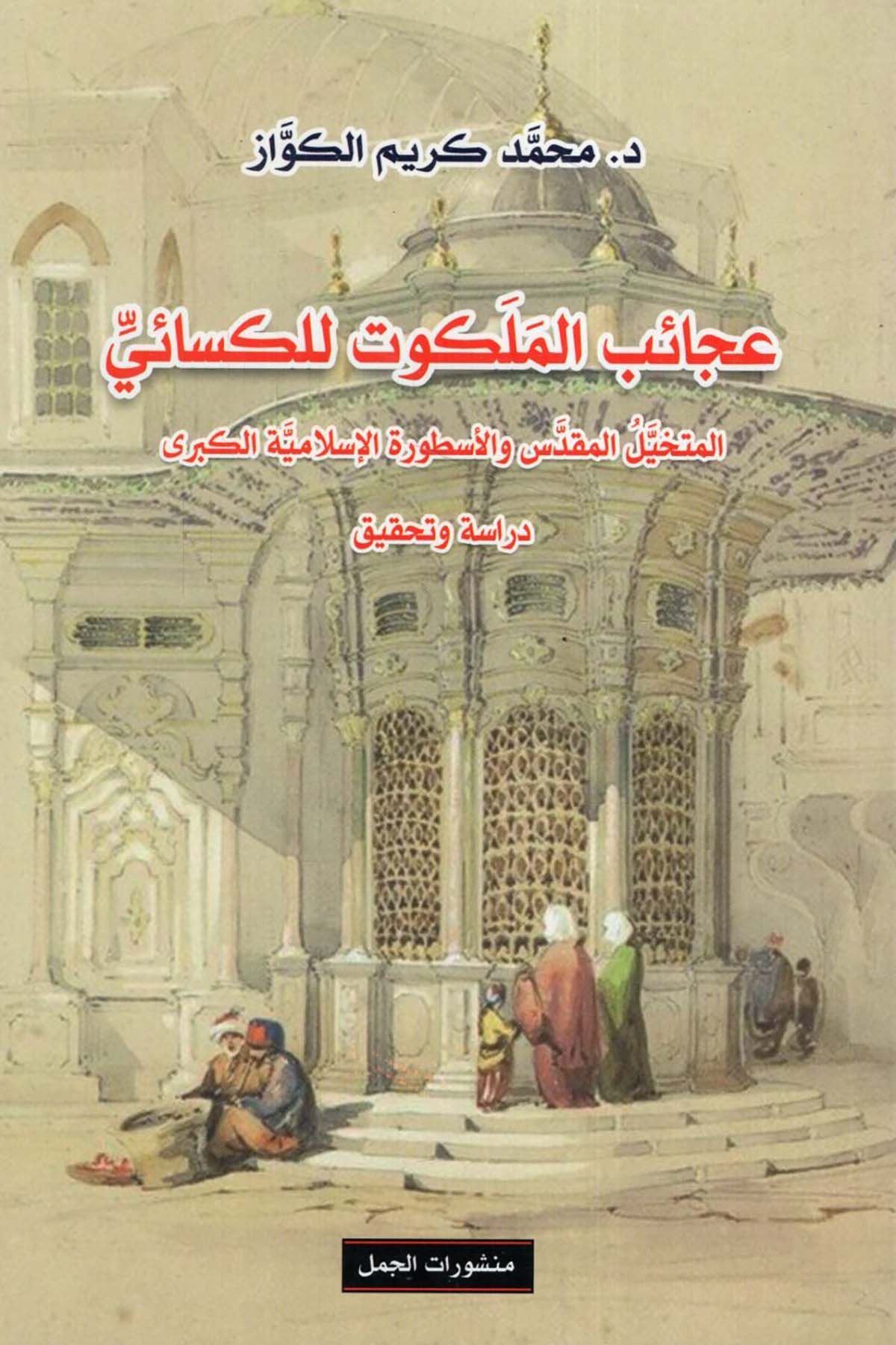 - عجائب الملكوت للكسائي المتخيل المقدس و الأسطورة الإسلامية الكبرى Menşuratü'l-Cemel - منشورات الجملDin
