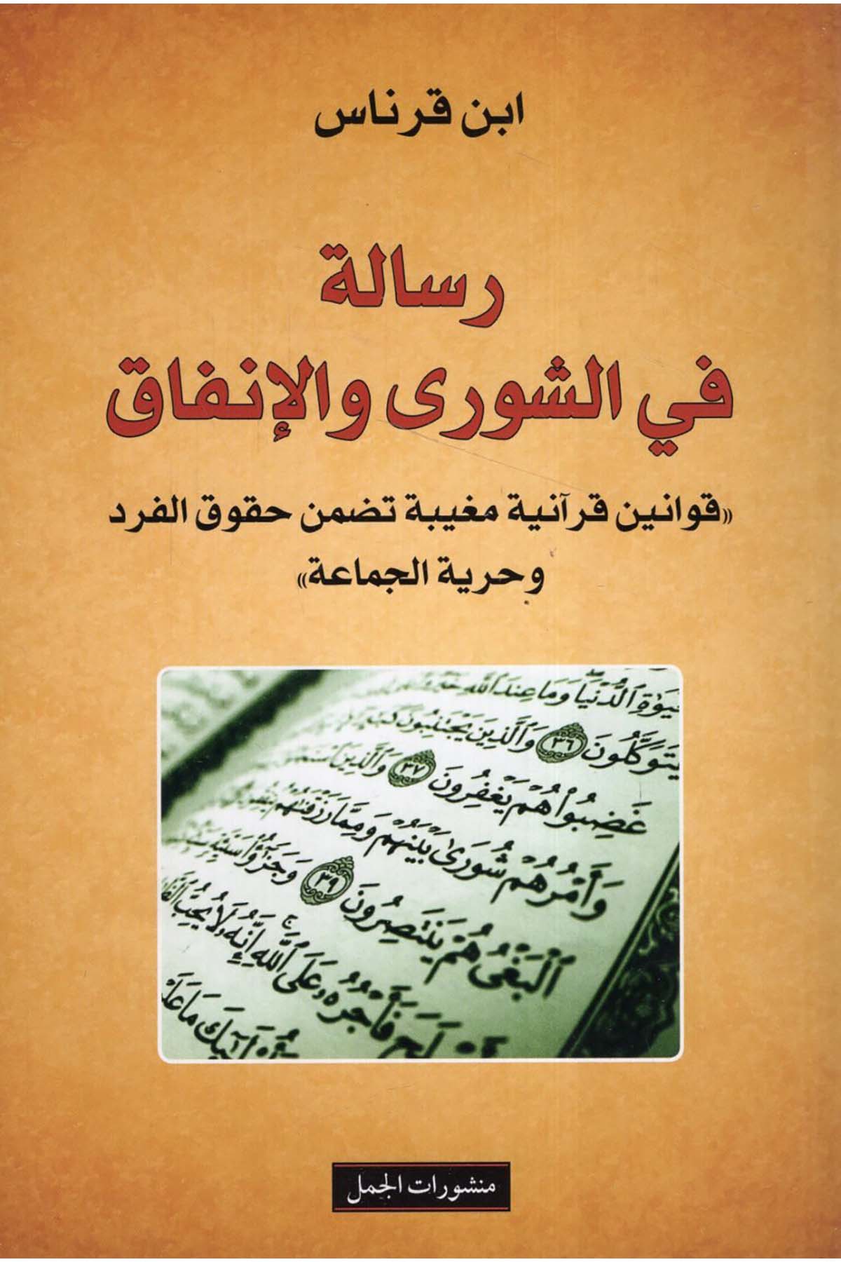 - رسالة في الشورى والإنفاق Menşuratü'l-Cemel - منشورات الجملKuran İlimleri
