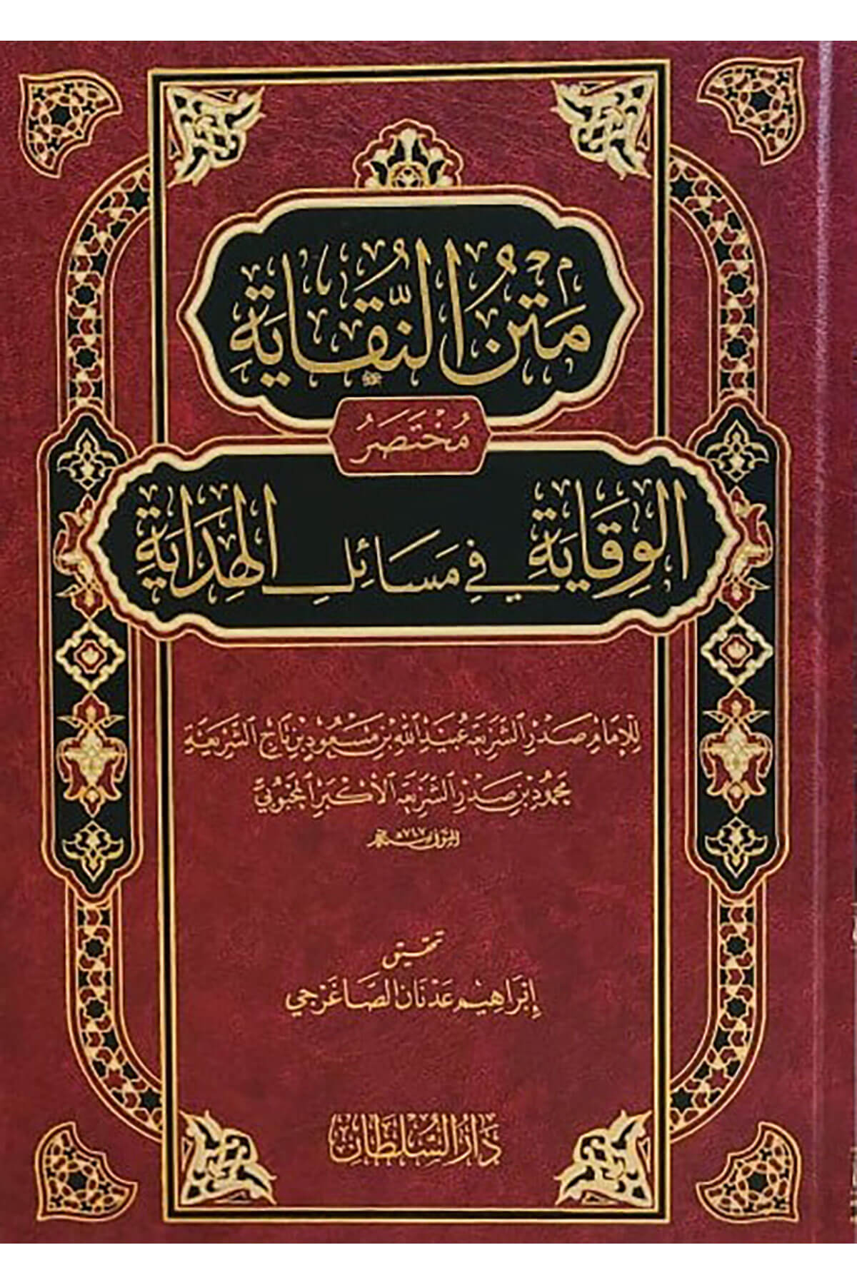 متن النقاية مختصر الوقاية في مسائل الهداية | صدر الشريعة المحبوبي | تحقيق: إيراهيم الصاغرجي   - Metnun Nukaye Muhtasarul Vikaye Fi Mesailil HidayeDarus SultanMuhtelif Ürün