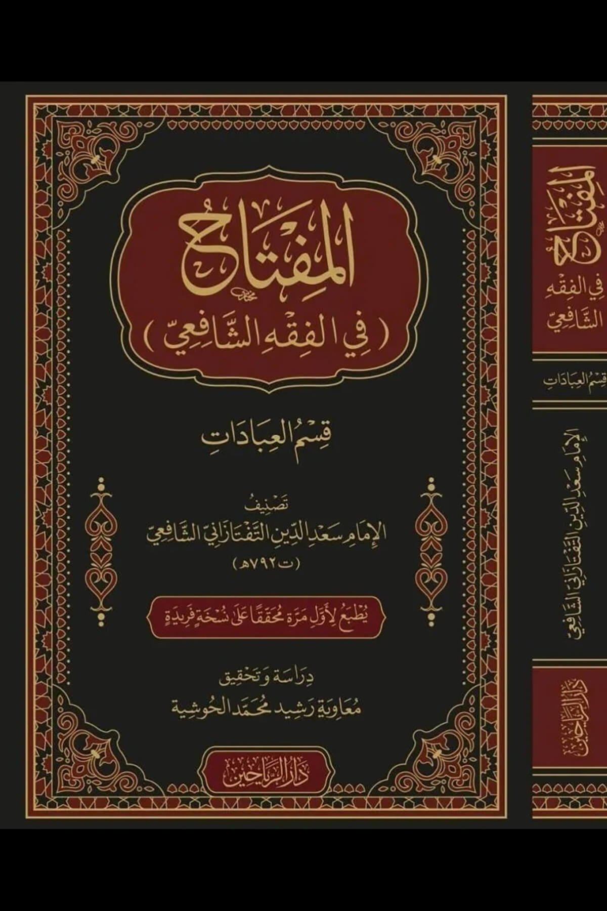 المفتاح في الفقه الشافعي : قسم العبادات - Miftah Fi Fıkhu Şafi Darül ReyyahinMuhtelif Ürünler