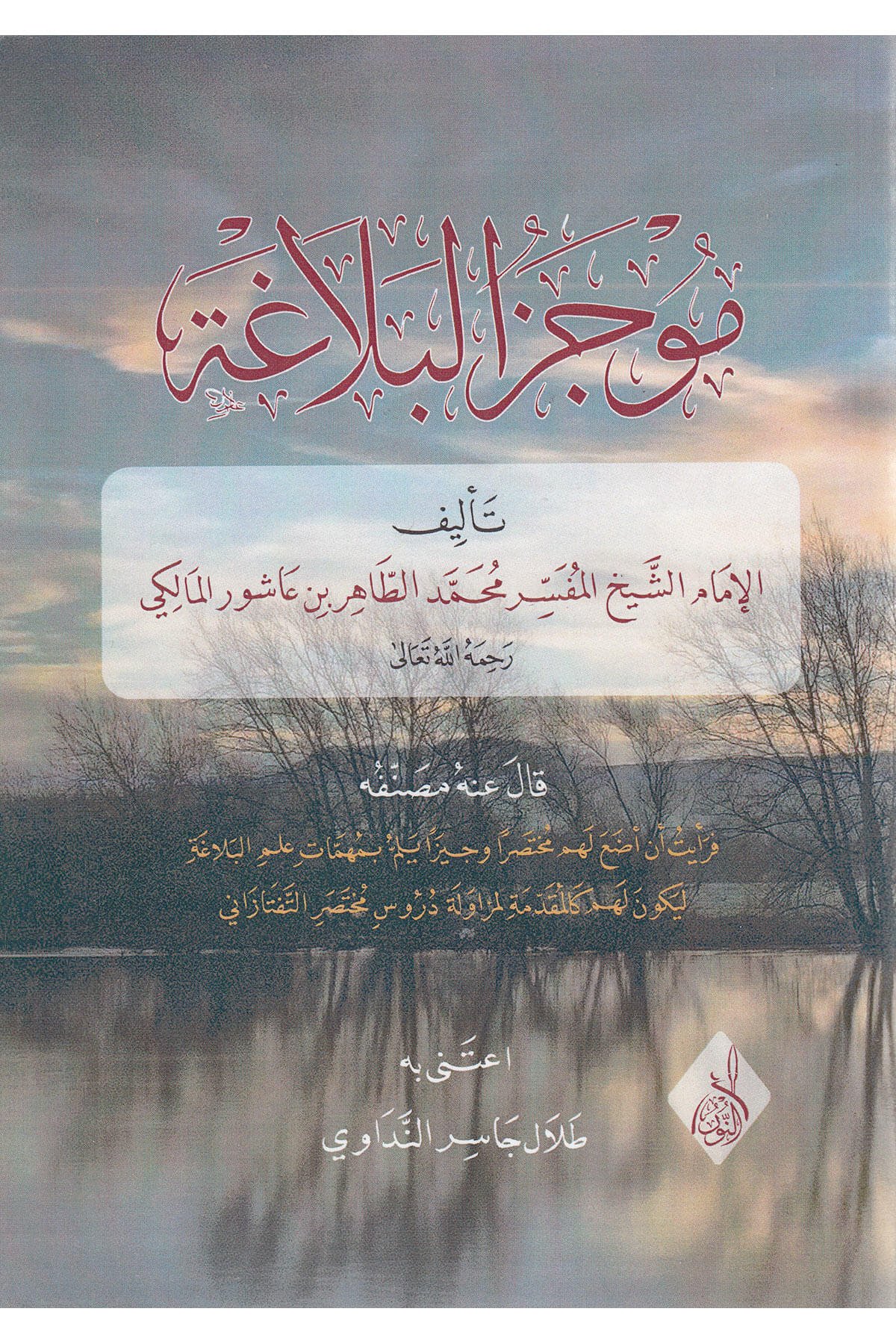 موجز البلاغة - Mucezul BelagaDarun Nurul MübinMuhtelif Ürün