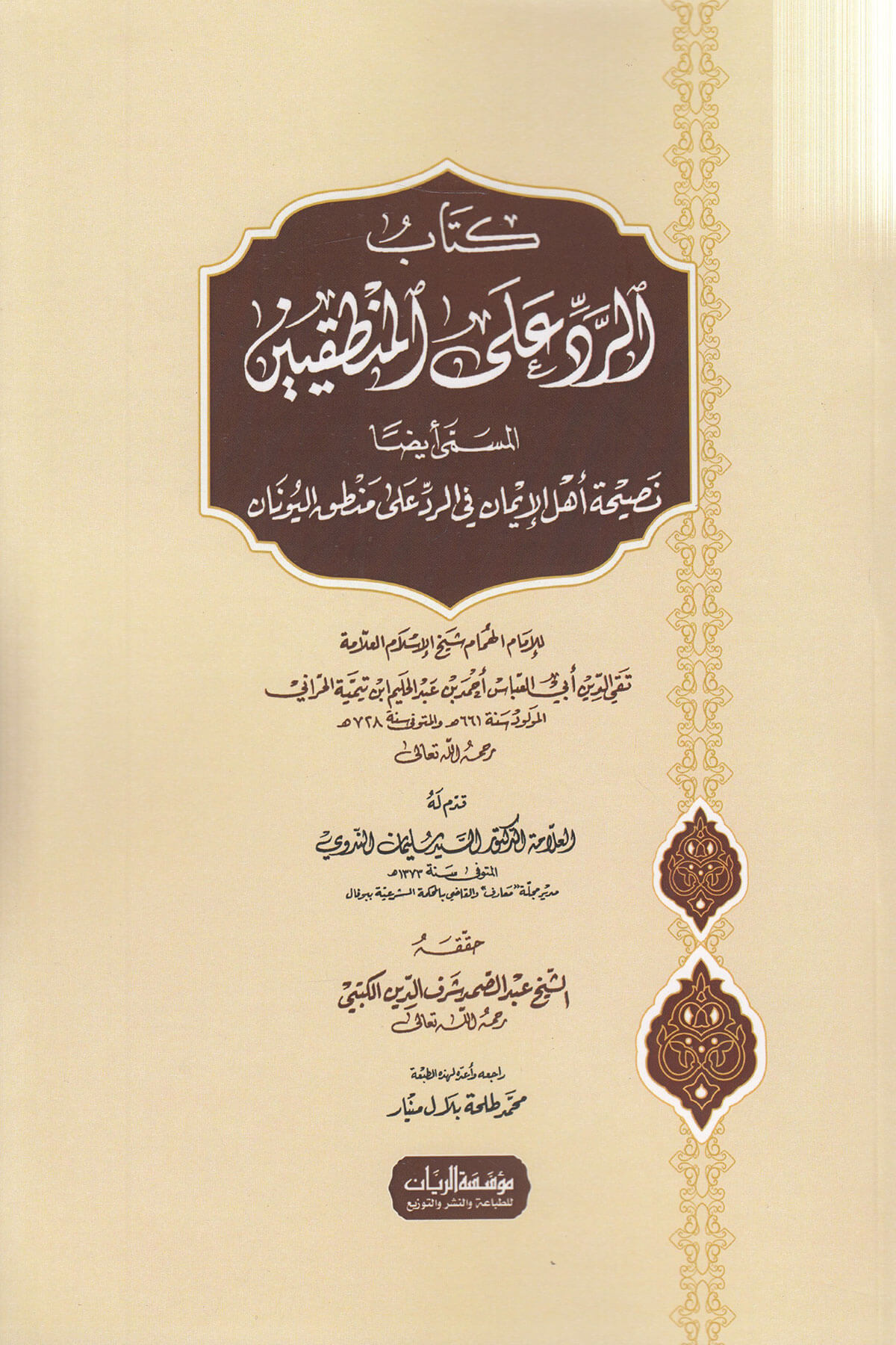 الرد على المنطقيين نصيحة أهل الإيمان في الرد على منطق اليونانMüessesetü'r-Reyyan - مؤسسة الريانMuhtelif Ürünler