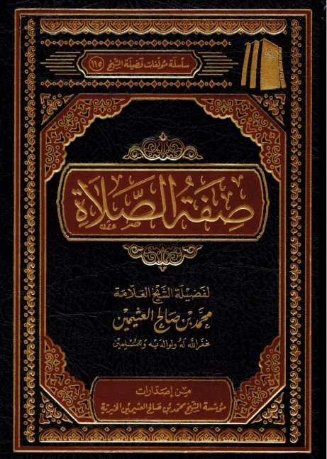 - صفة الصلاة Müessetü'ş-Şeyh Muhammed b. Salâh El-Useymîni'l-Hayriyye - مؤسسة الشيخ محمد بن صالح العثيمين الخيريةFıkıh