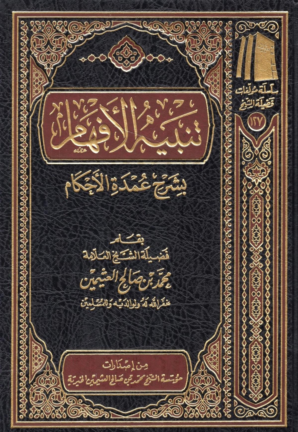 - تنبيه الافهام بشرح عمدة الأحكام Müessetü'ş-Şeyh Muhammed b. Salâh El-Useymîni'l-Hayriyye - مؤسسة الشيخ محمد بن صالح العثيمين الخيريةHadis