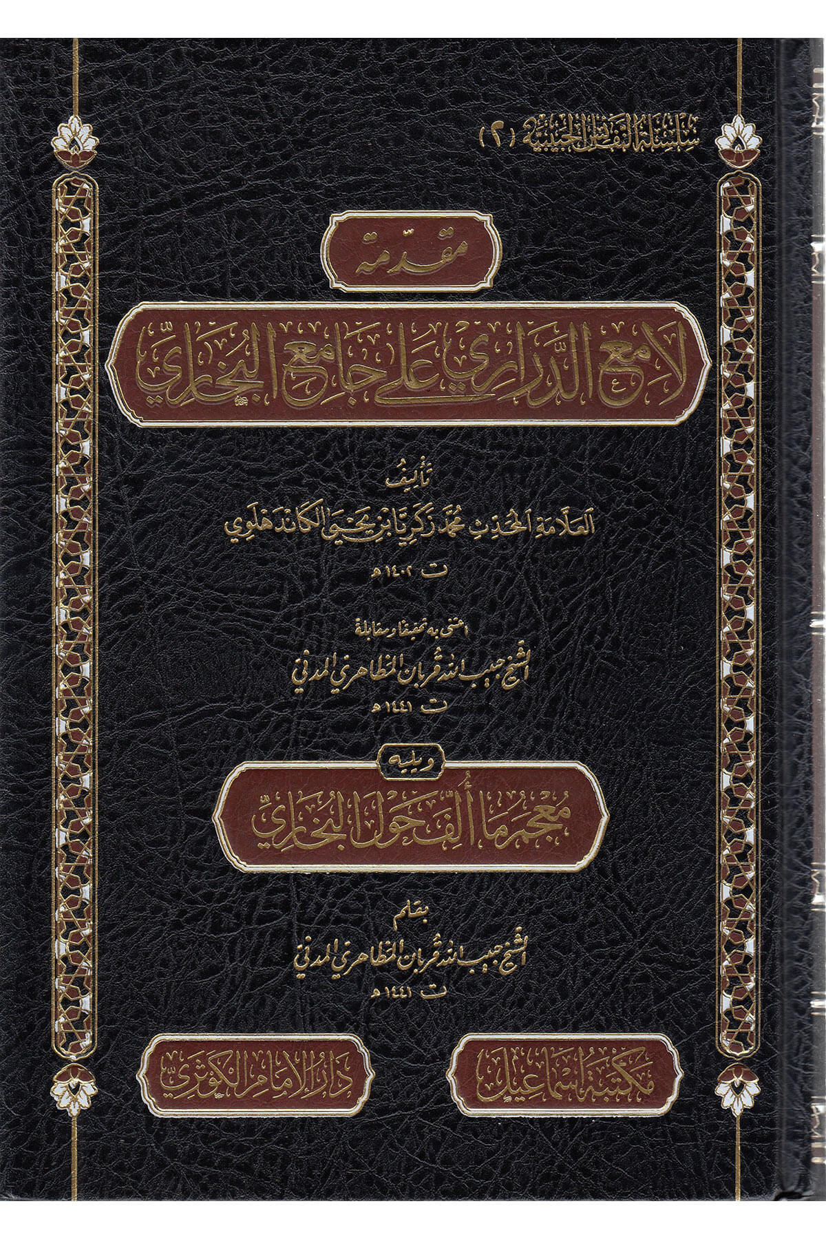 مقدمة لامع الدراري على صحيح البخاري -Mukadimetu Lami Dirari Ala Sahihil Buhari Mektebetu İsmailMuhtelif Ürün