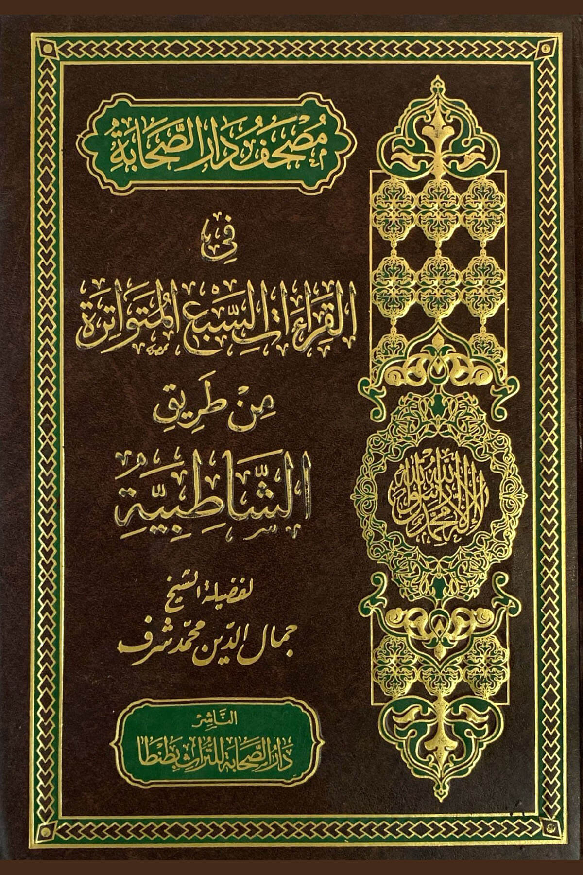  Mushaf Dar Sahabe Fil Kiraat - مصحف دار الصحابة في القراءات السبع المتواترة من طريق الشاطبيةDar'Ül GavsaniKur'an-ı Kerim