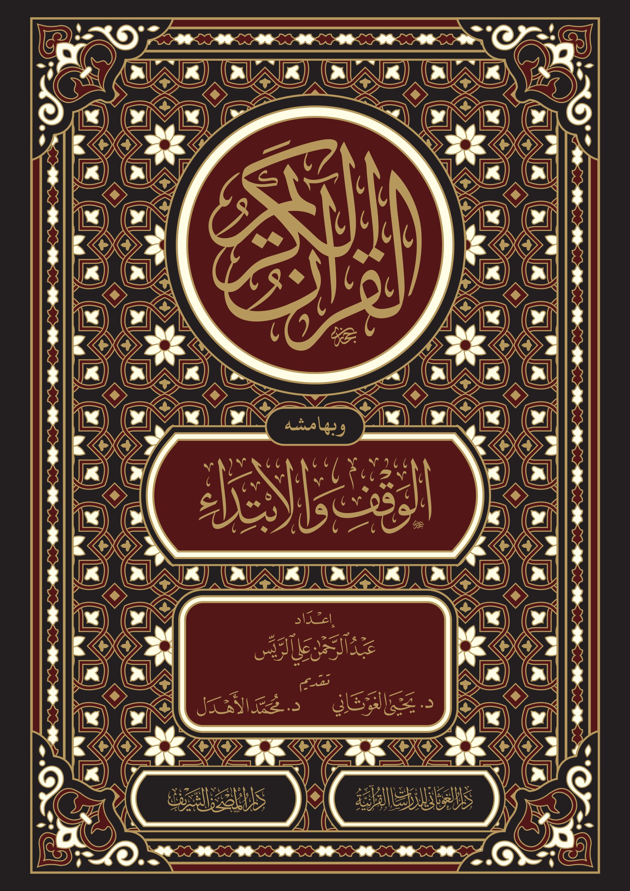  Mushaf El Vakıf Vel İbtida - مصحف الوقف والابتداء Dar'ül GavsaniKur'an-ı Kerim