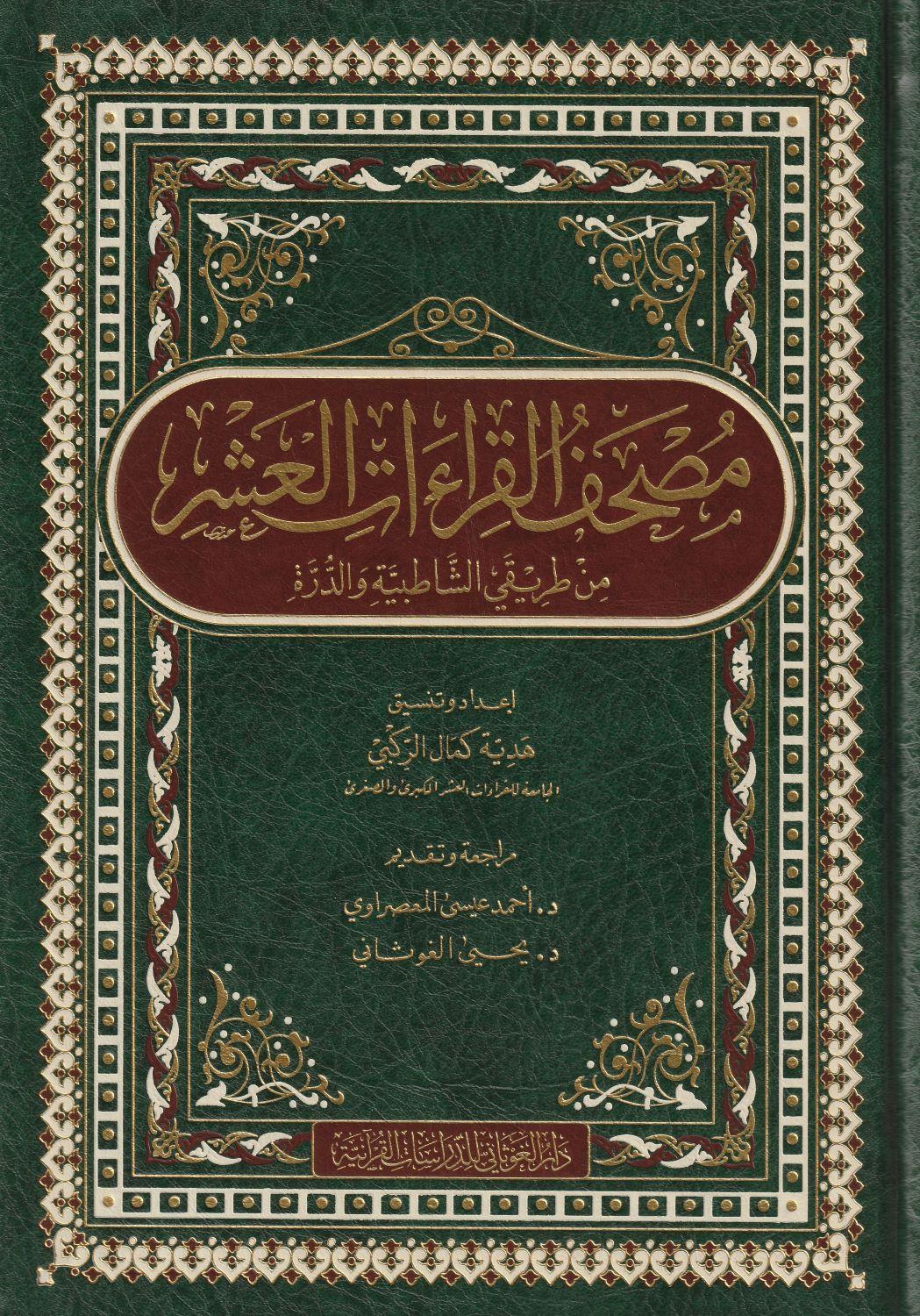 مصحف القراءات العشر من طريقي الشاطبية والدرة -Mushaful Kıraatul AşerDar'ül GavsaniMuhtelif Ürünler