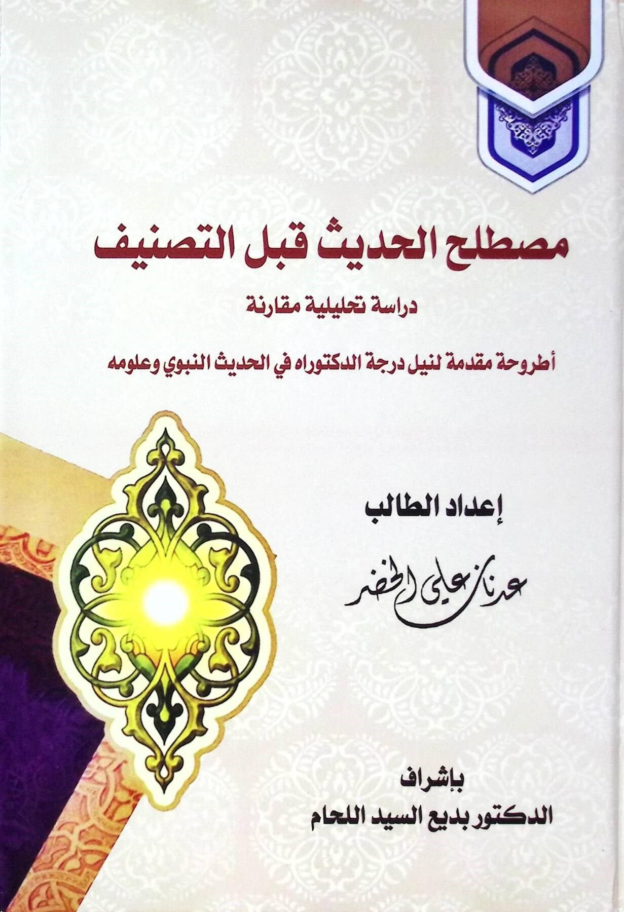 مصطلح الحديث قبل التصنيف دراسة تحليلية مقارنة -  Mustalahul Hadis Kable Tasnif Mektebetu İsmailMuhtelif Ürünler