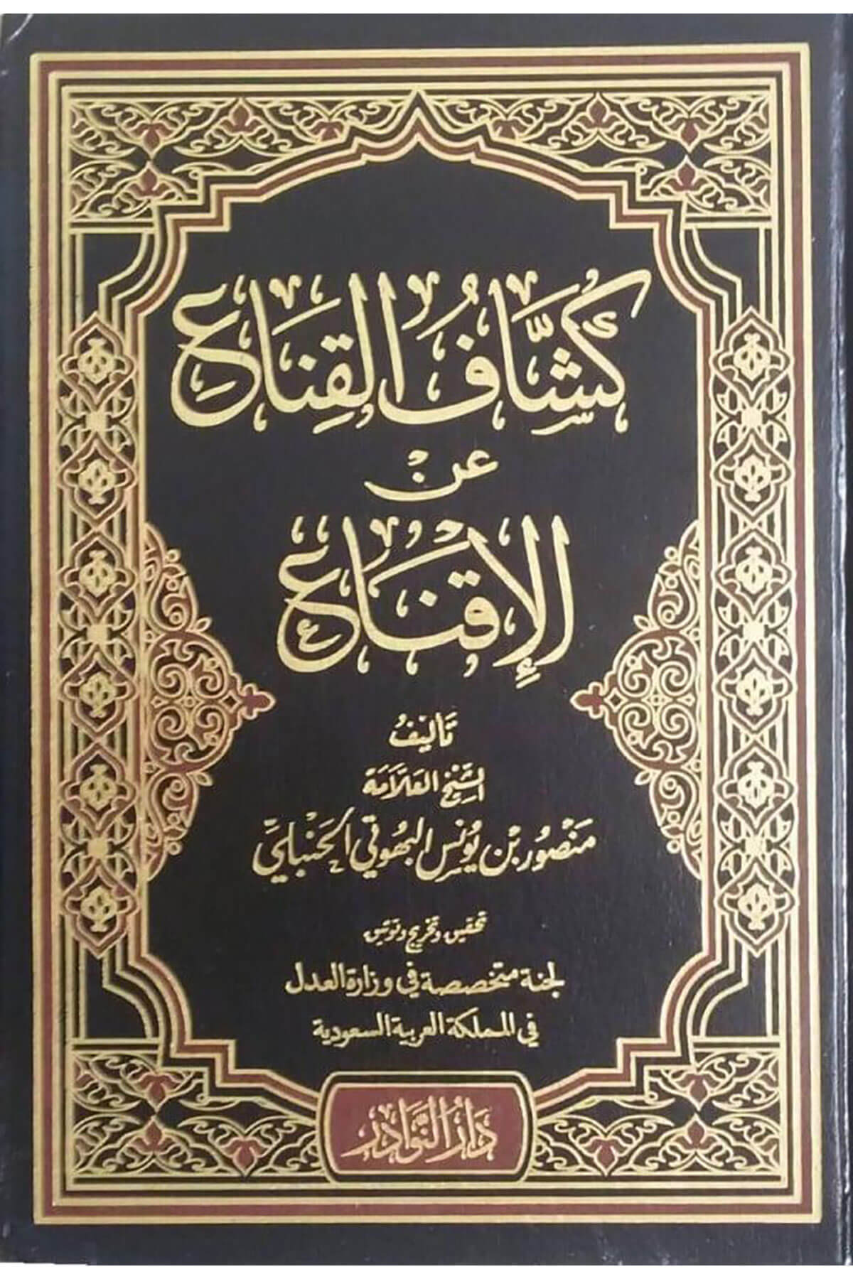  Nevadir Keşşaful Kina Anil İkna 17 Cilt - كشاف القناع عن الإقناعDar'ün Nevadir - دار النوادرMuhtelif Ürünler