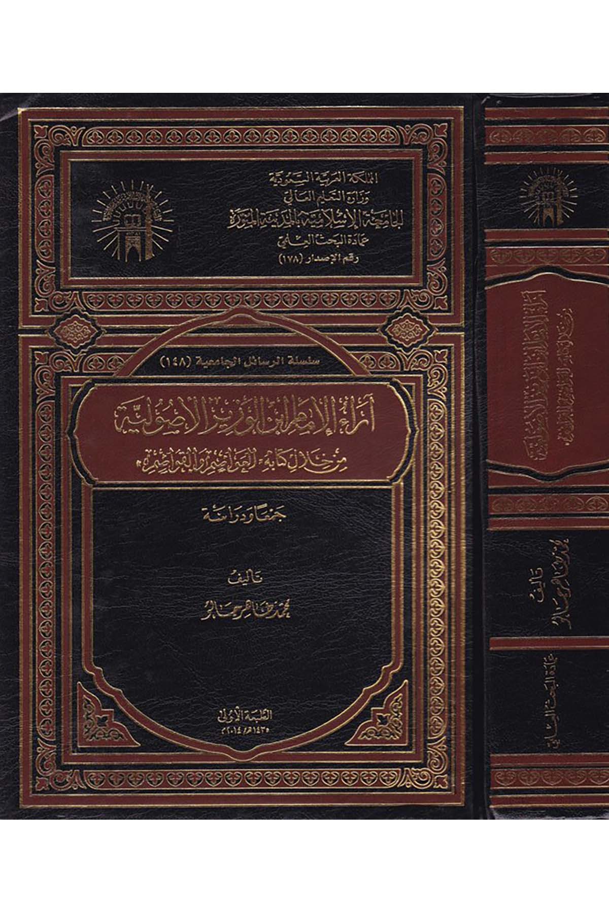 Ârâu'l-İmam İbni'l-Vezîr El-Usûliyye - آراء الإمام ابن الوزير الأصولية el-Camiatü'l-İslamiyye - الجامعة الإسلاميةFıkıh Usulü