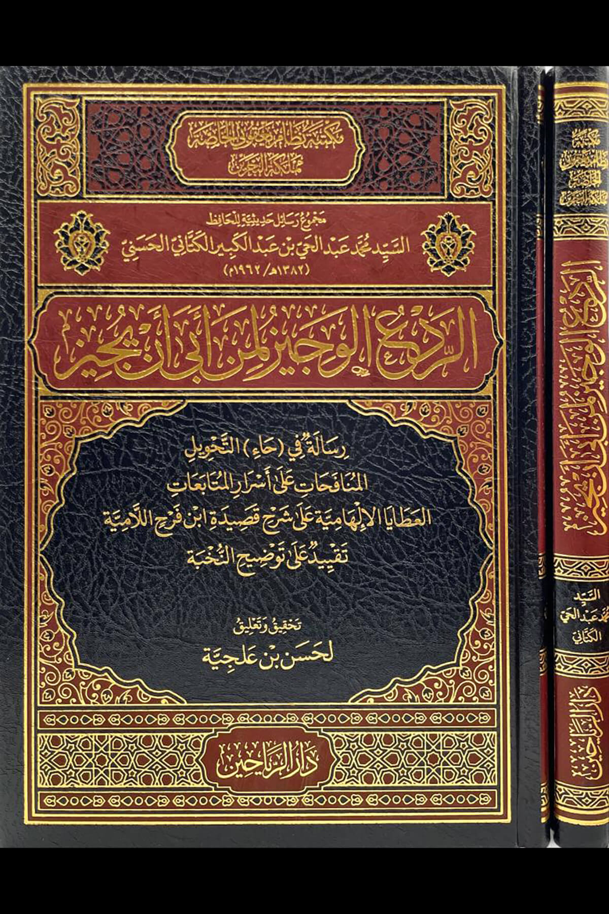 الردع الوجيز لمن ابى ان يجيز -  Redul Veciz Limen Eba En YucizDarül ReyyahinMuhtelif Ürünler