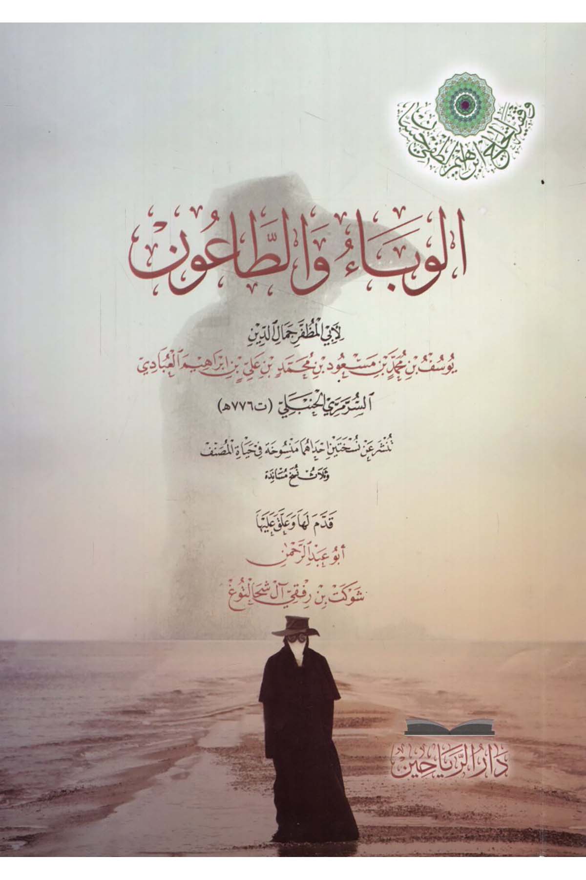 - الوباء والطاعون riahayn - دار الرياحينDin