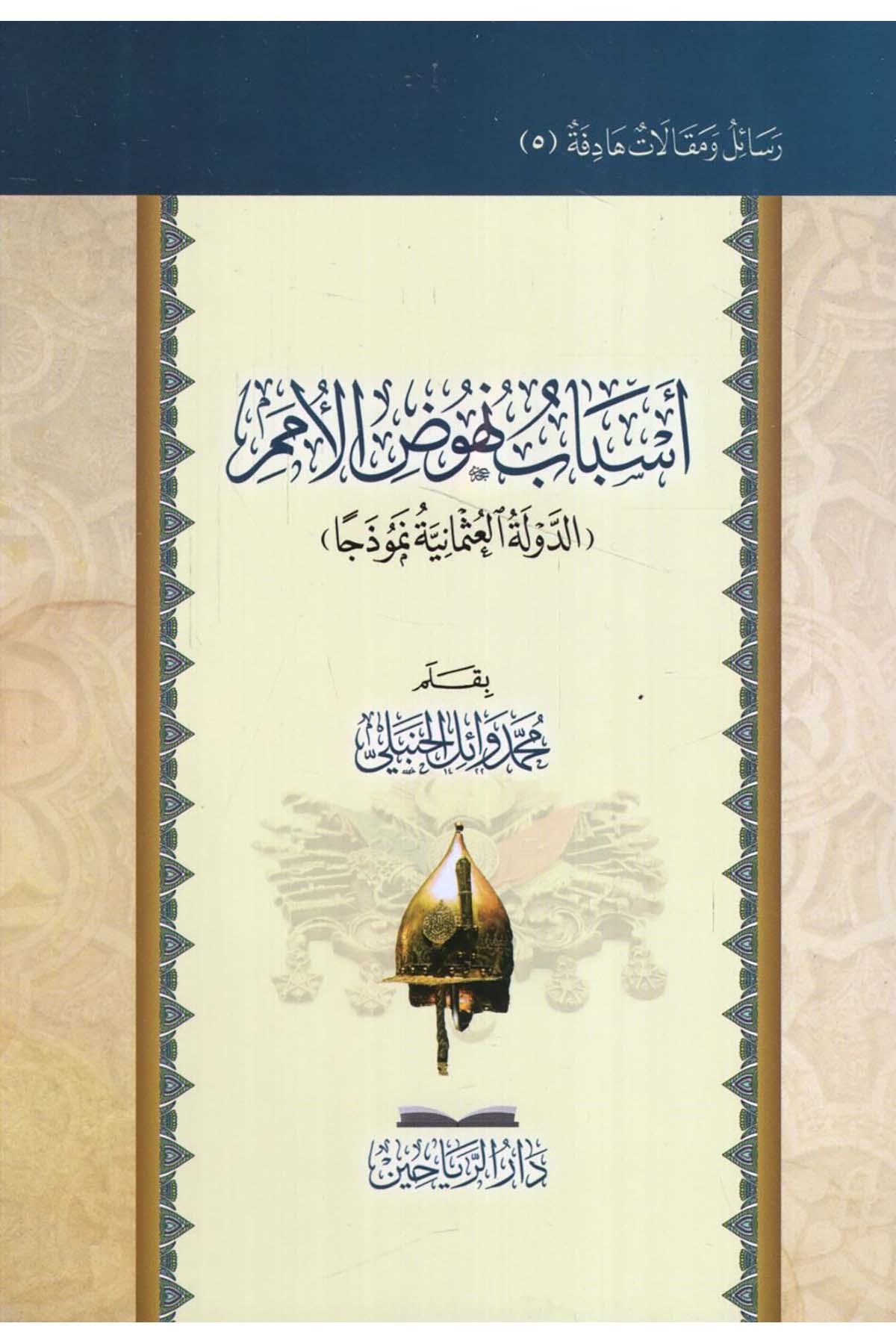 - اسباب نهوض الامم الدولة العثمانية نموذجا riahayn - دار الرياحينDin