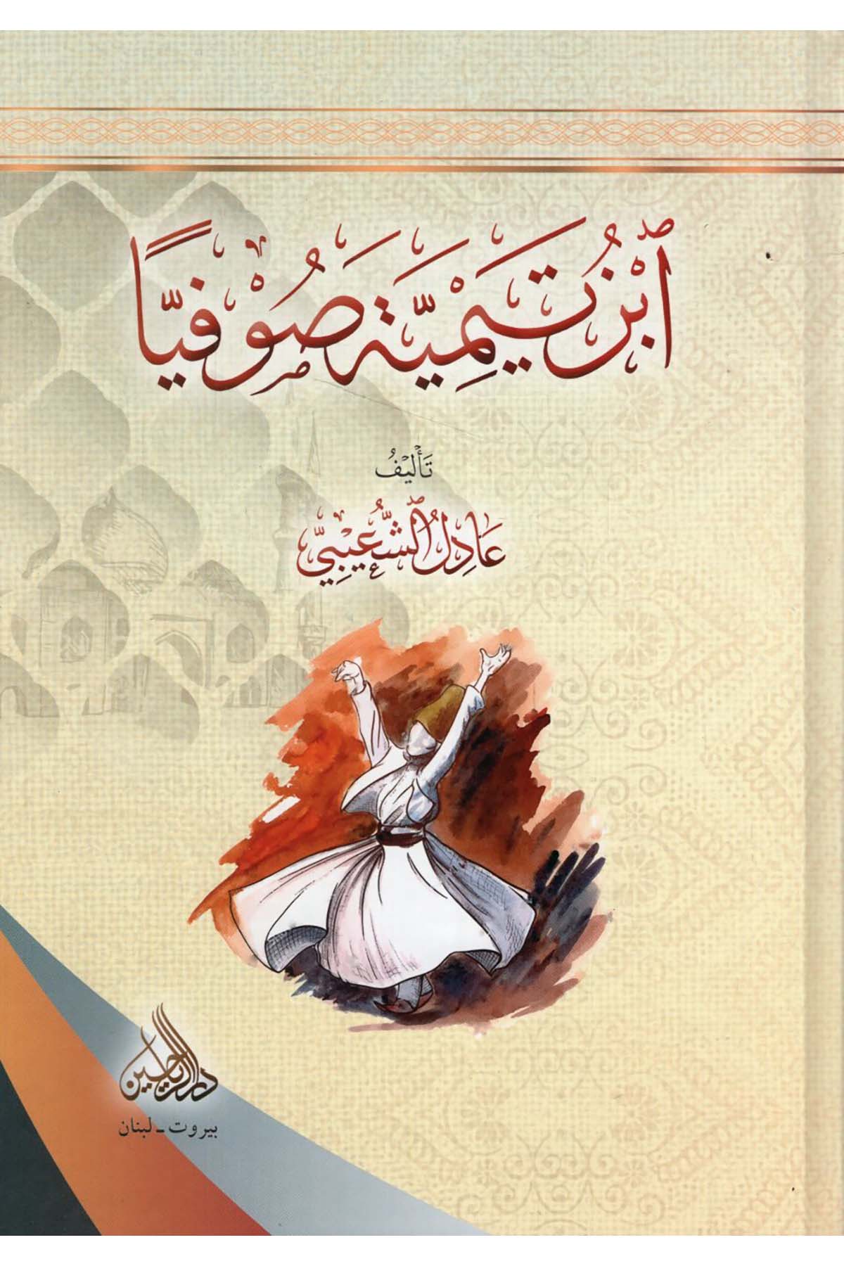 - ابن تيمية صوفيا riahayn - دار الرياحينKelam ve Akaid