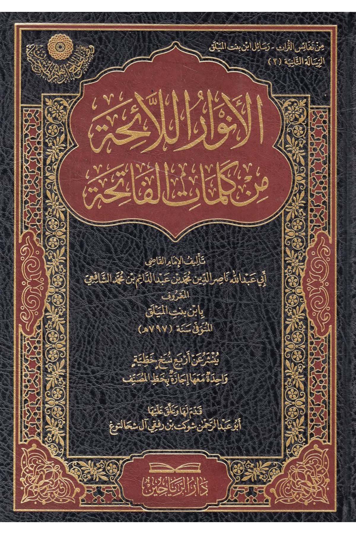- الانوار اللائحة من كلمات الفاتحة riahayn - دار الرياحينTefsir