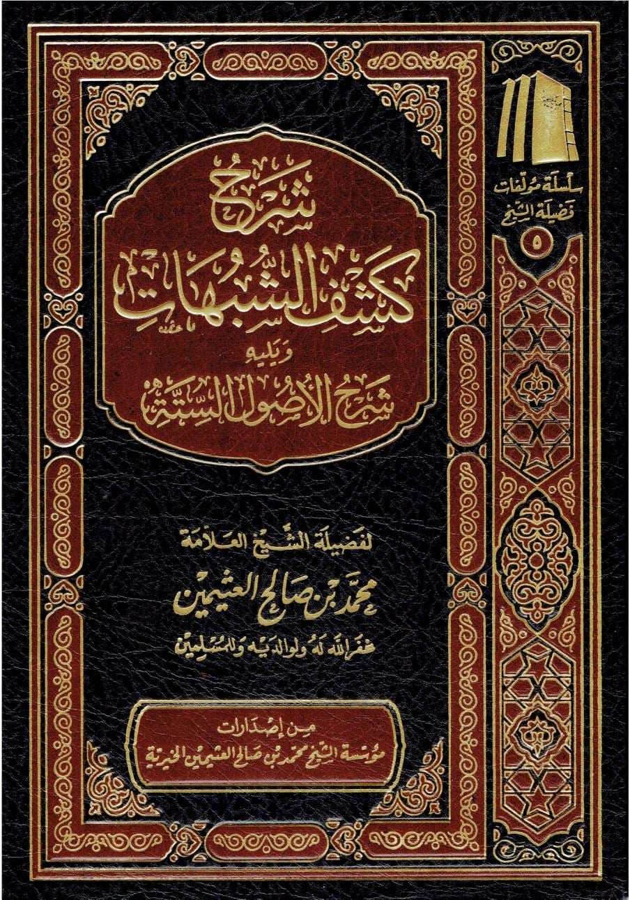 شرح كشف الشبهات  - Şerhu Keşf ŞübühatMüessetü'ş-Şeyh Muhammed b. Salâh El-Useymîni'l-Hayriyye - مؤسسة الشيخ محمد بن صالح العثيمين الخيريةMuhtelif Ürünler