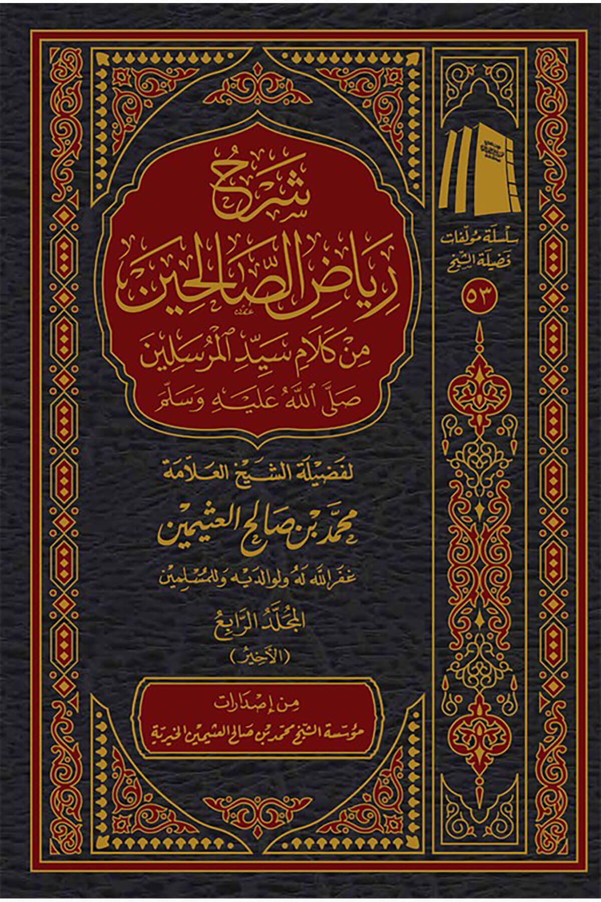  Şerhu Riyazus Salihin 4 Cilt - شرح رياض الصالحين Müessetü'ş-Şeyh Muhammed b. Salâh El-Useymîni'l-Hayriyye - مؤسسة الشيخ محمد بن صالح العثيمين الخيريةHadis
