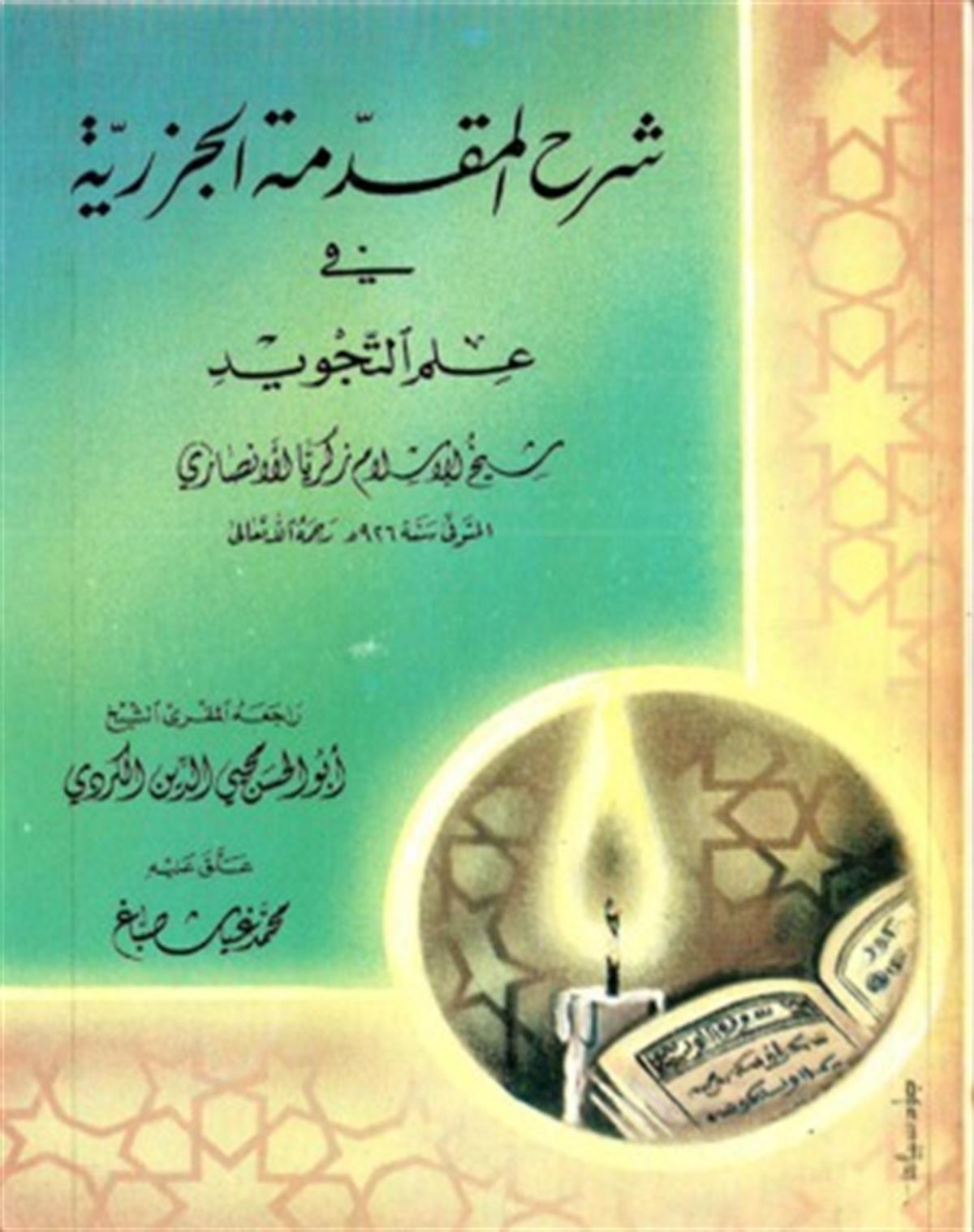  Şerhül Mukaddimetil Cezeriyye Fi İlmit Tecvid 1 Cilt | شرح المقدمة الجزريةDijital BaskıKıraat