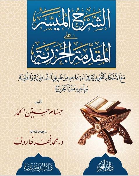  Şerhul Müyesser Ala Mukaddimetil CezeriyyeDar'ül FecrSözlükler