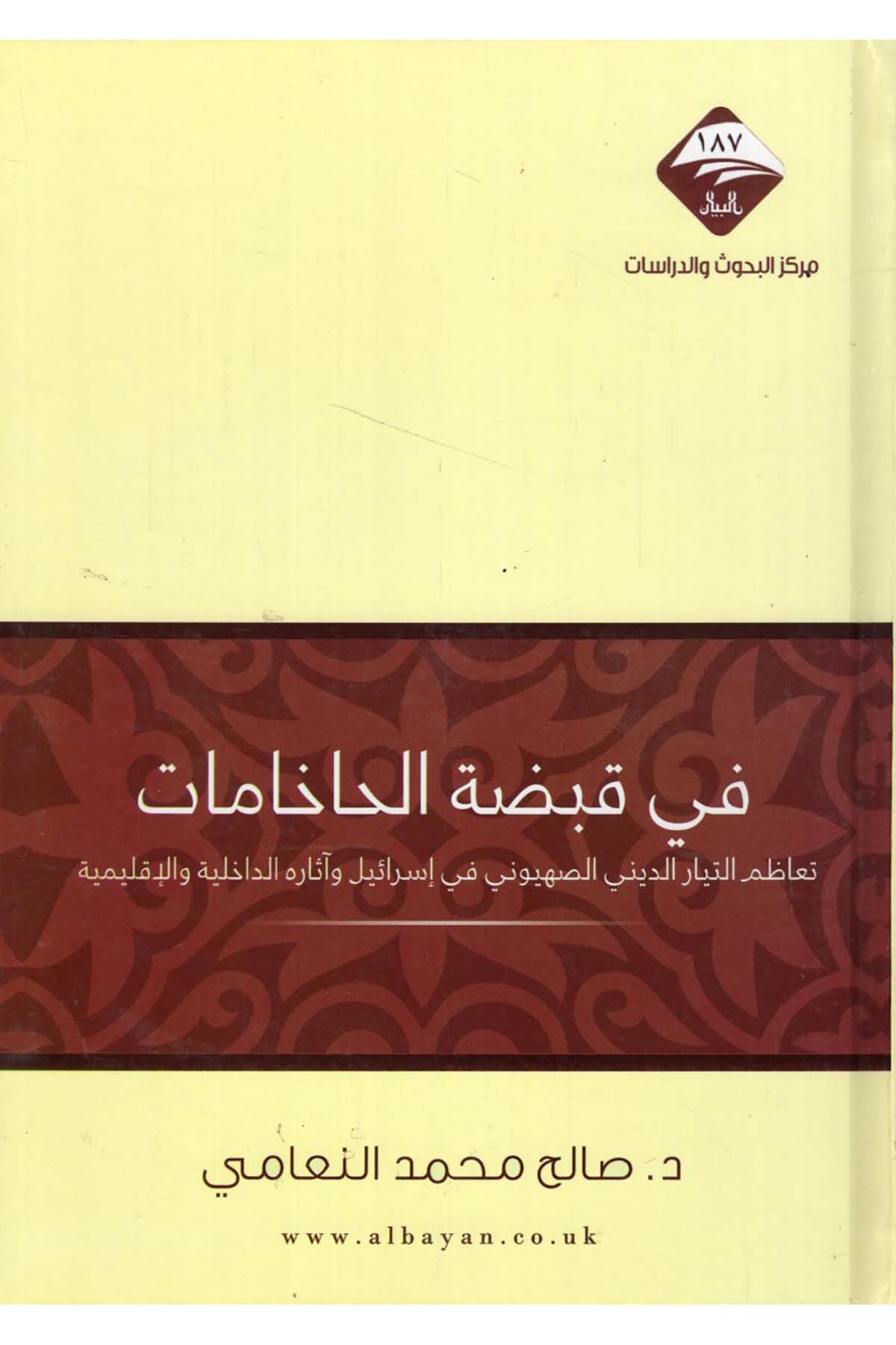 - في قبضة الحاخامات تعاظم التيار الصهيوني في إسرائيل وآثاره الداخلية والإقليمية  - مركز البيان للبحوث والدراساتSiyaset