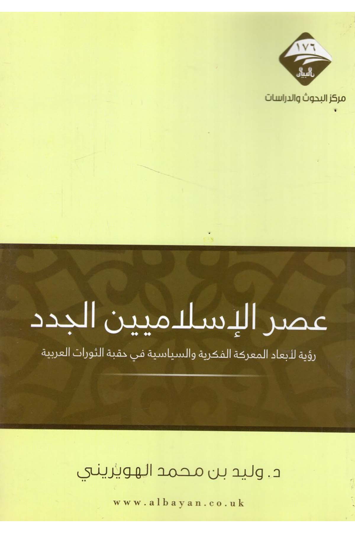 - عصر الإسلاميين الجدد رؤية لأبعاد المعركة الفكرية والسياسية في حقبة الثورات العربية  - مركز البيان للبحوث والدراساتSiyaset
