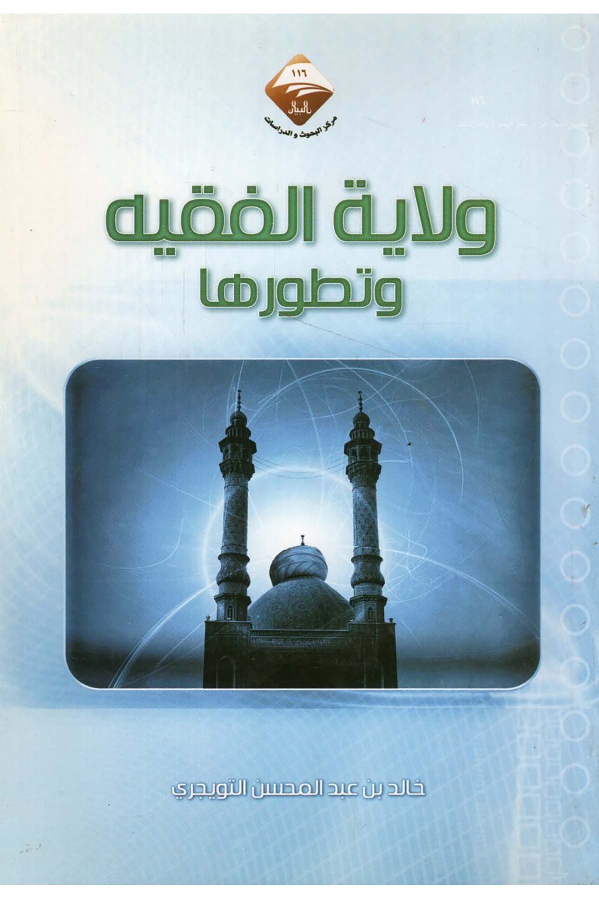 - ولاية الفقيه وتطورها  - مركز البيان للبحوث والدراساتSiyaset
