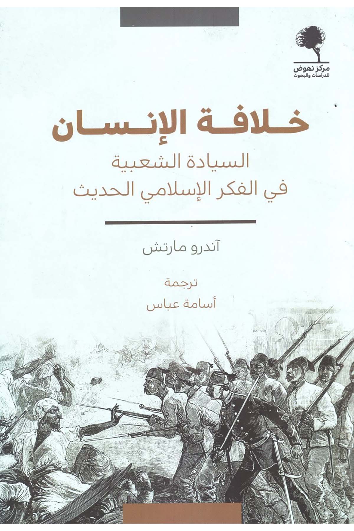 - خلافة الإنسان السيادة الشعبية في الفكر الإسلامي الحديث  - مركز نهوض للدراسات والبحوث / دار الروافد Siyaset