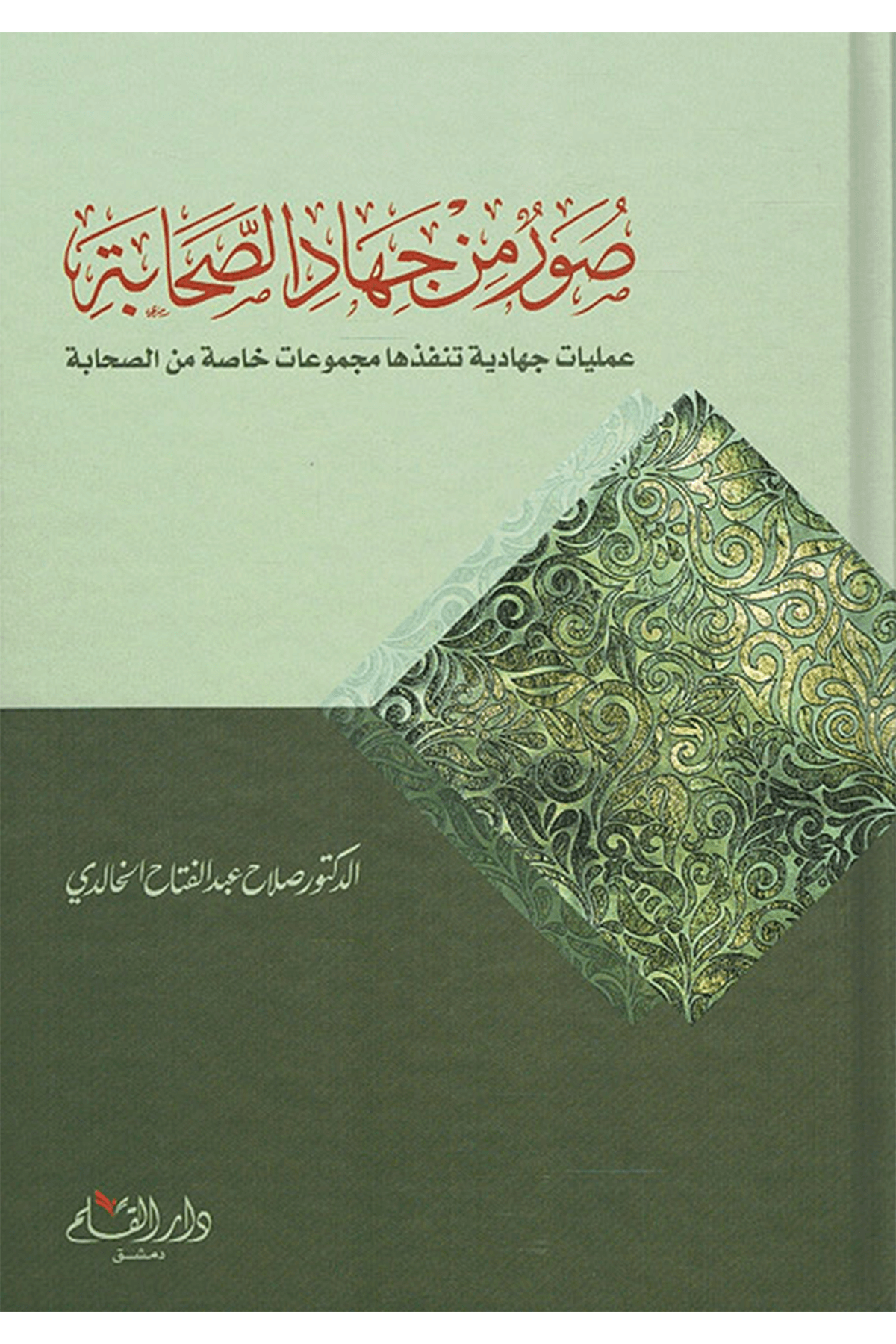 صور من جهاد الصحابة  - Suver Min Cihad Sahabiyyat Dar'Ül KalemMuhtelif Ürünler