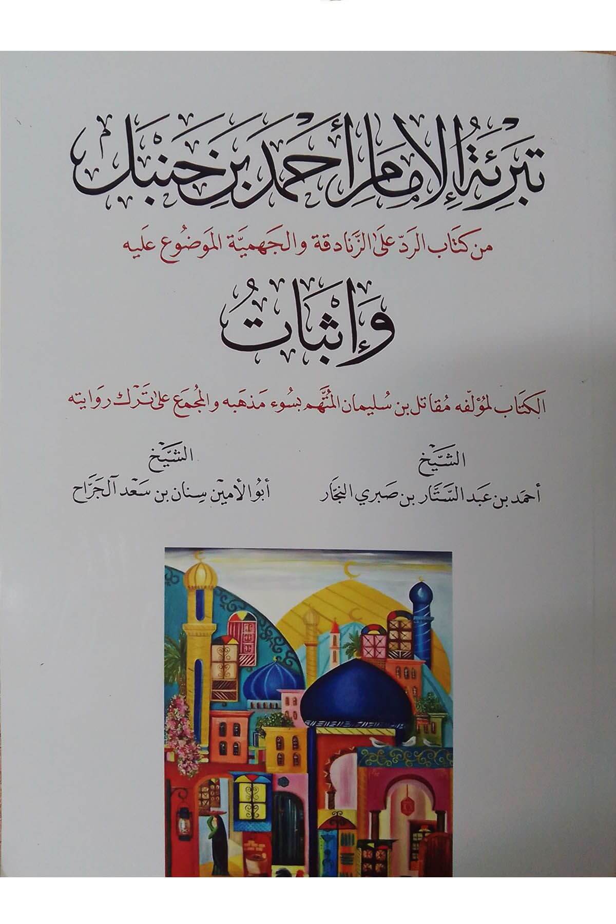 تبرية الامام احمد بن حنبك - Tabriat Alamam Ahmad Bin HanbalDarun Nurul MübinMuhtelif Ürünler