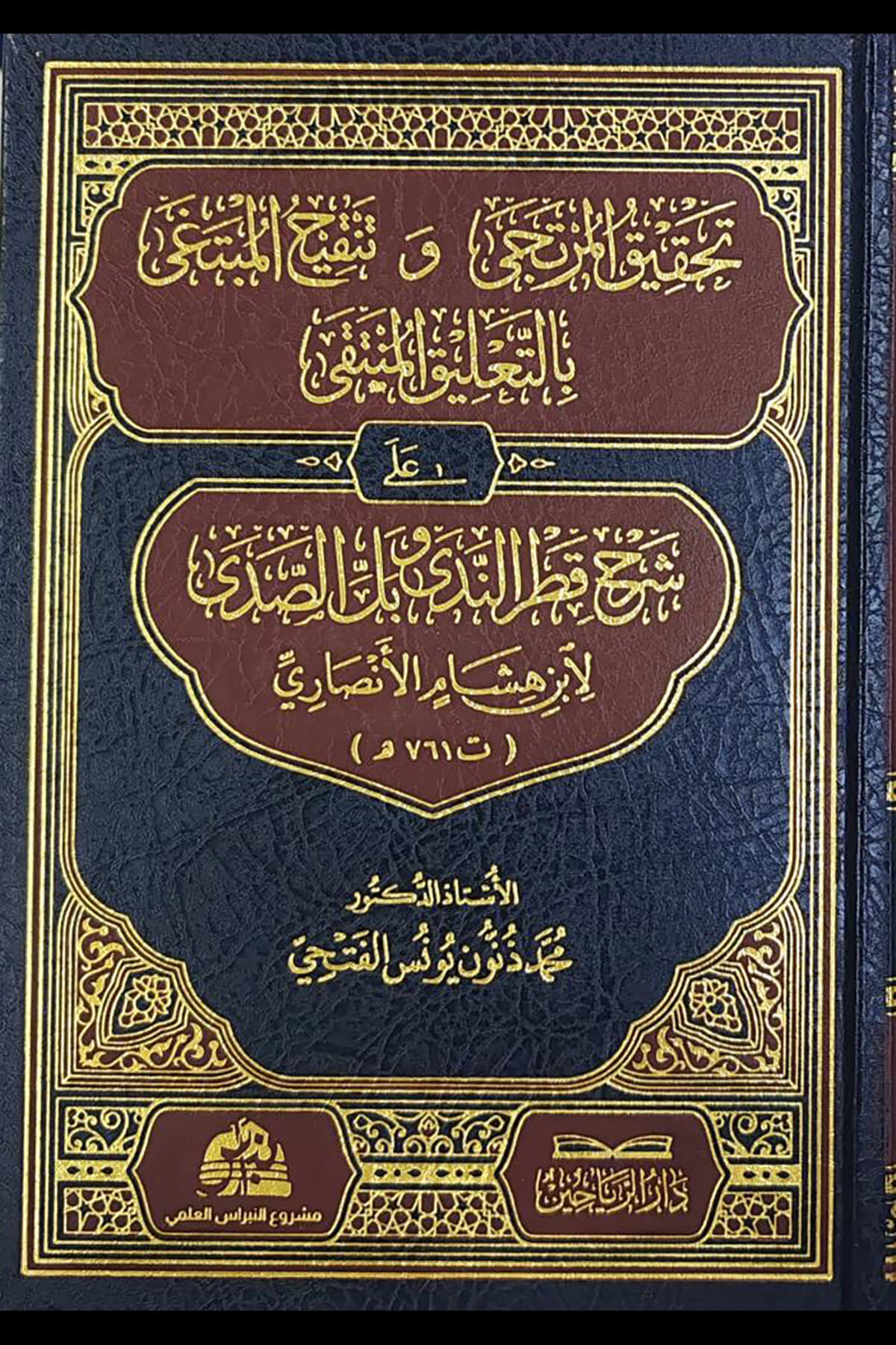 تحقيق المرتجى و تنقيح المبتغى بالتعليق المنتقي على شرح قطر الندى وبل الصدى  - TAHKİKUL MÜRTECa  VE TENKİHUL MUBTEGA ALA ŞERHU KATRUN NEDA Darül ReyyahinMuhtelif Ürünler